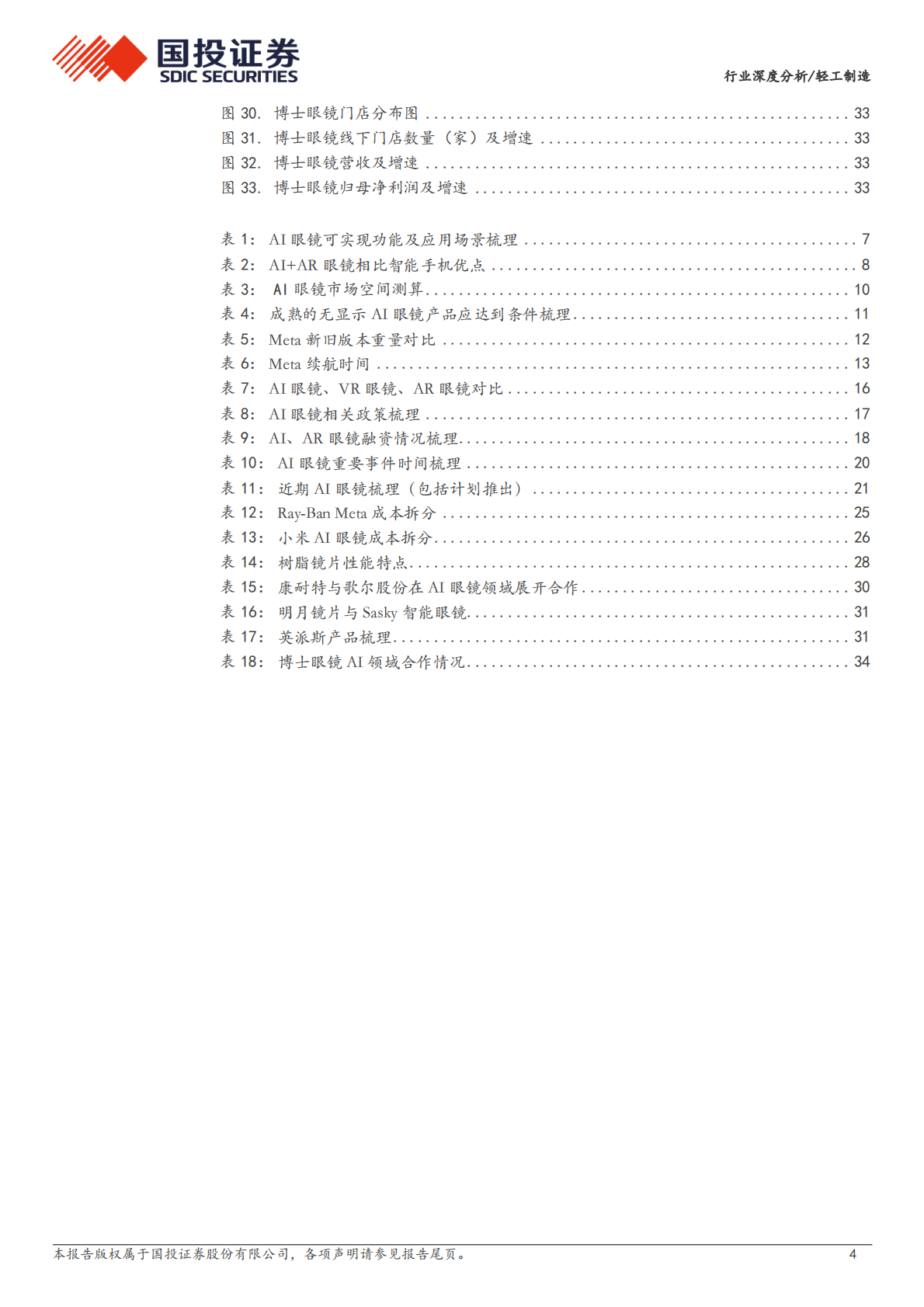 国投证券：轻工制造行业：AI眼镜万亿市场如何掘金？ 第4页