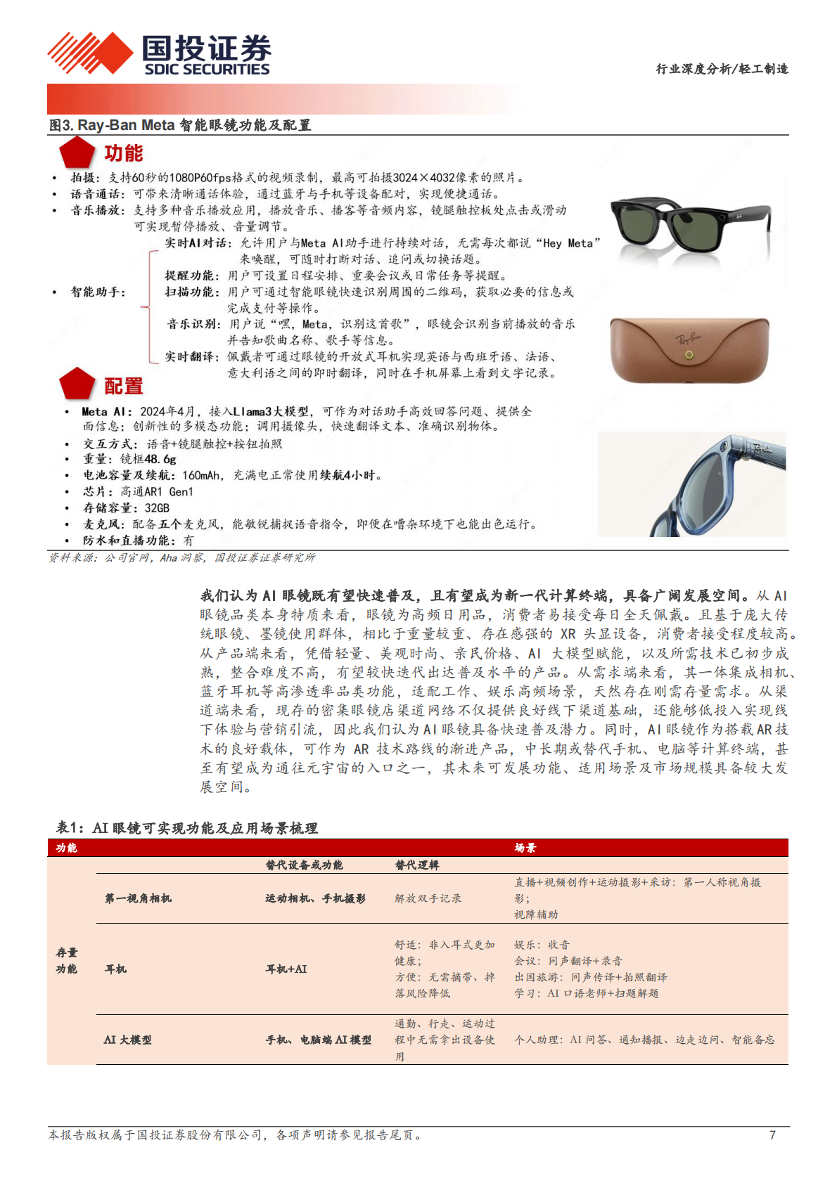 国投证券：轻工制造行业：AI眼镜万亿市场如何掘金？ 第7页