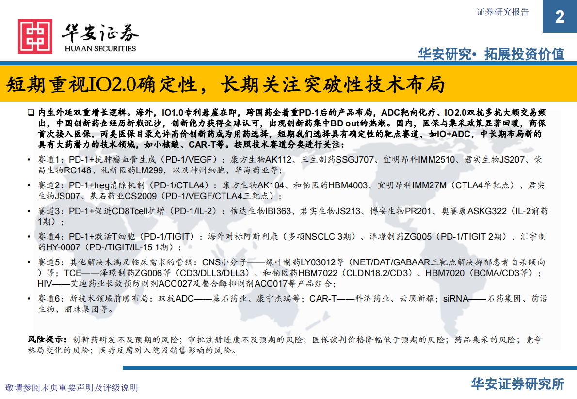 华安证券：药品行业中期策略报告：新药审批百花齐放，重视技术赛道及产业链机会 第2页