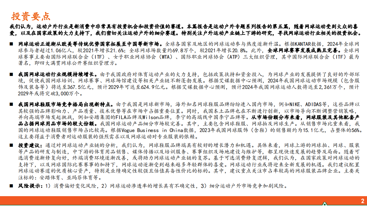 平安证券：运动户外专题系列-五-：网球运动行业全景图 第2页