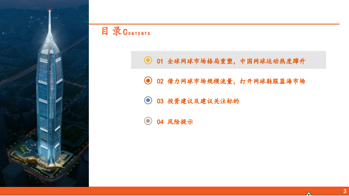 平安证券：运动户外专题系列-五-：网球运动行业全景图 第3页