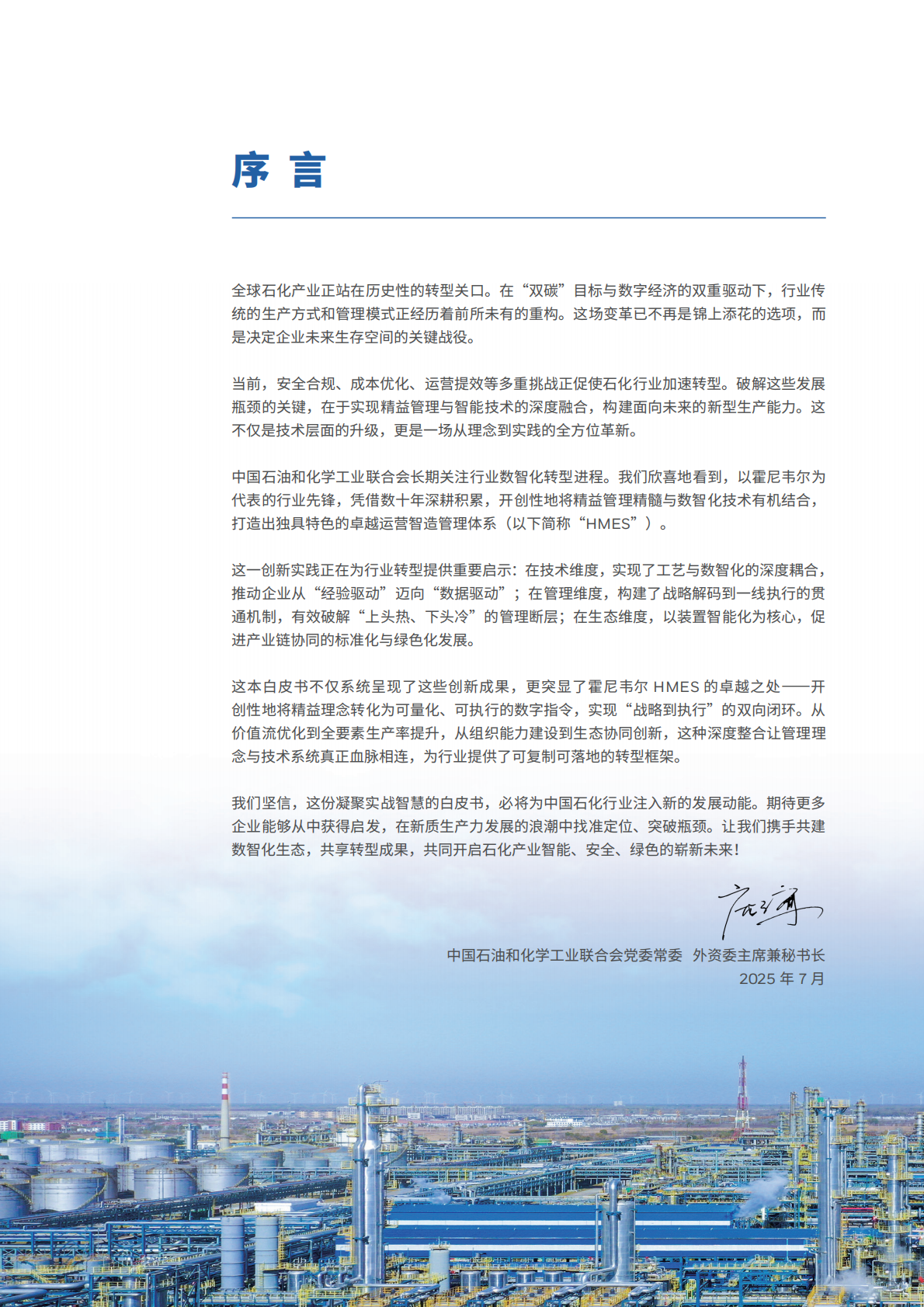 霍尼韦尔：2025年智造新引擎：精益数智化与化工行业新质生产力发展白皮书 第2页