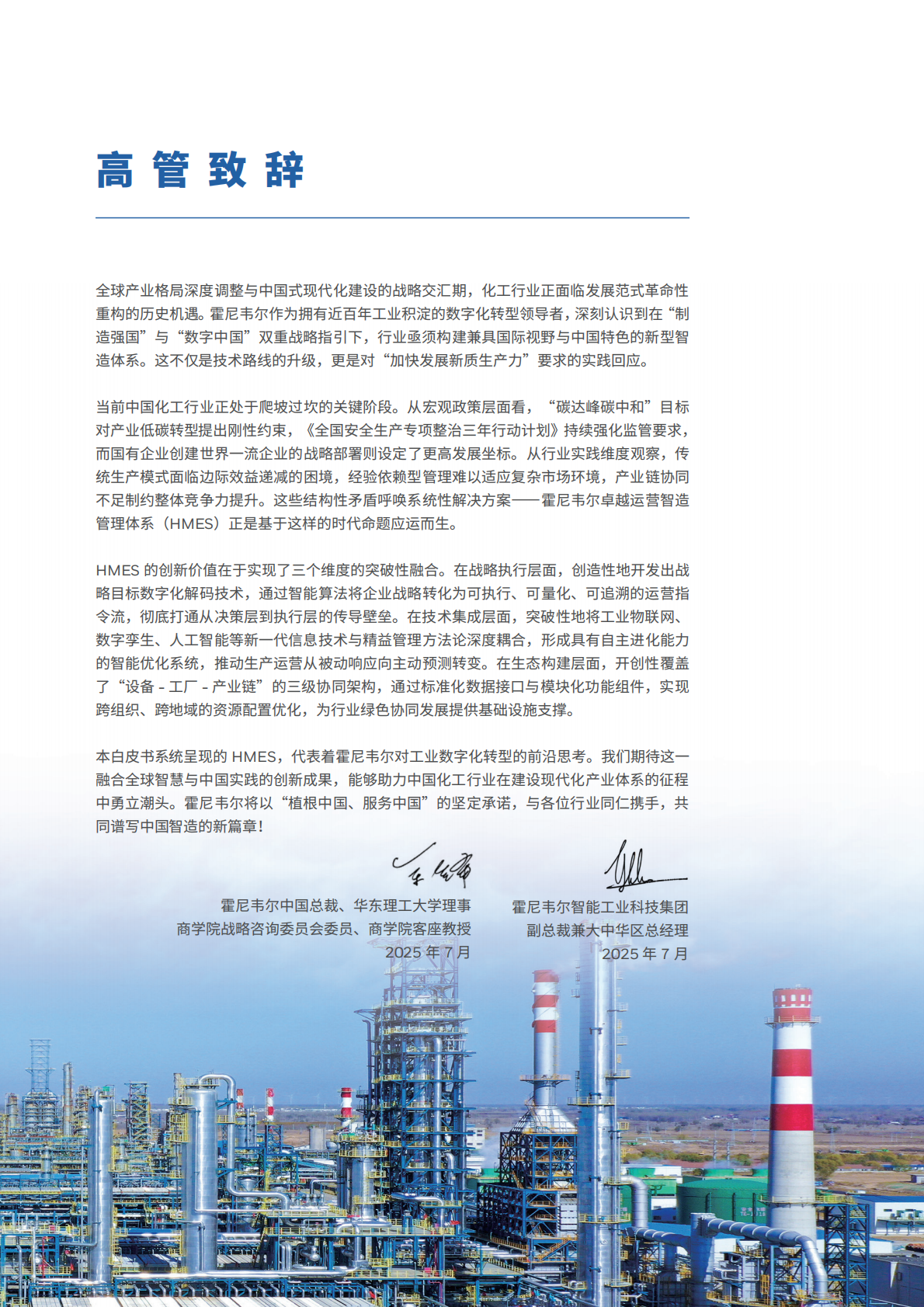 霍尼韦尔：2025年智造新引擎：精益数智化与化工行业新质生产力发展白皮书 第3页