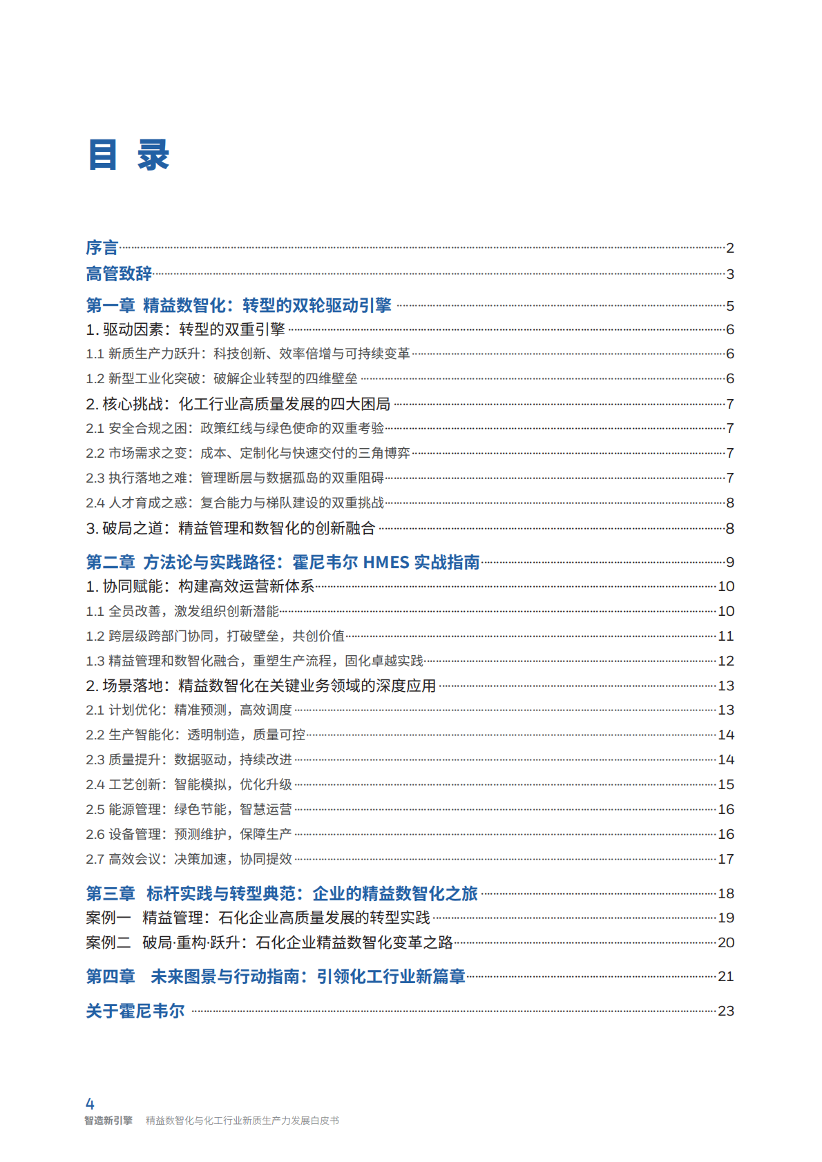 霍尼韦尔：2025年智造新引擎：精益数智化与化工行业新质生产力发展白皮书 第4页