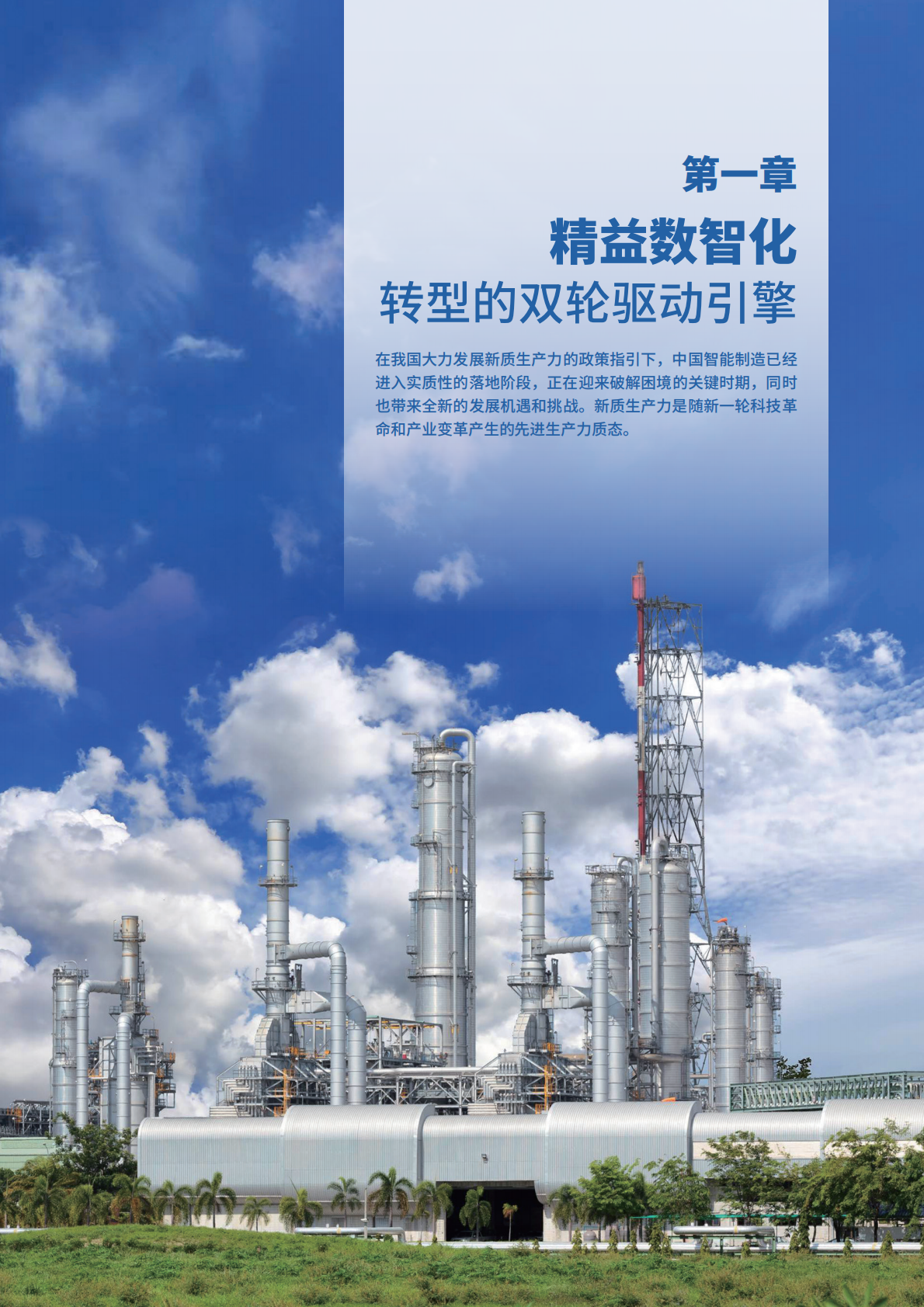 霍尼韦尔：2025年智造新引擎：精益数智化与化工行业新质生产力发展白皮书 第5页