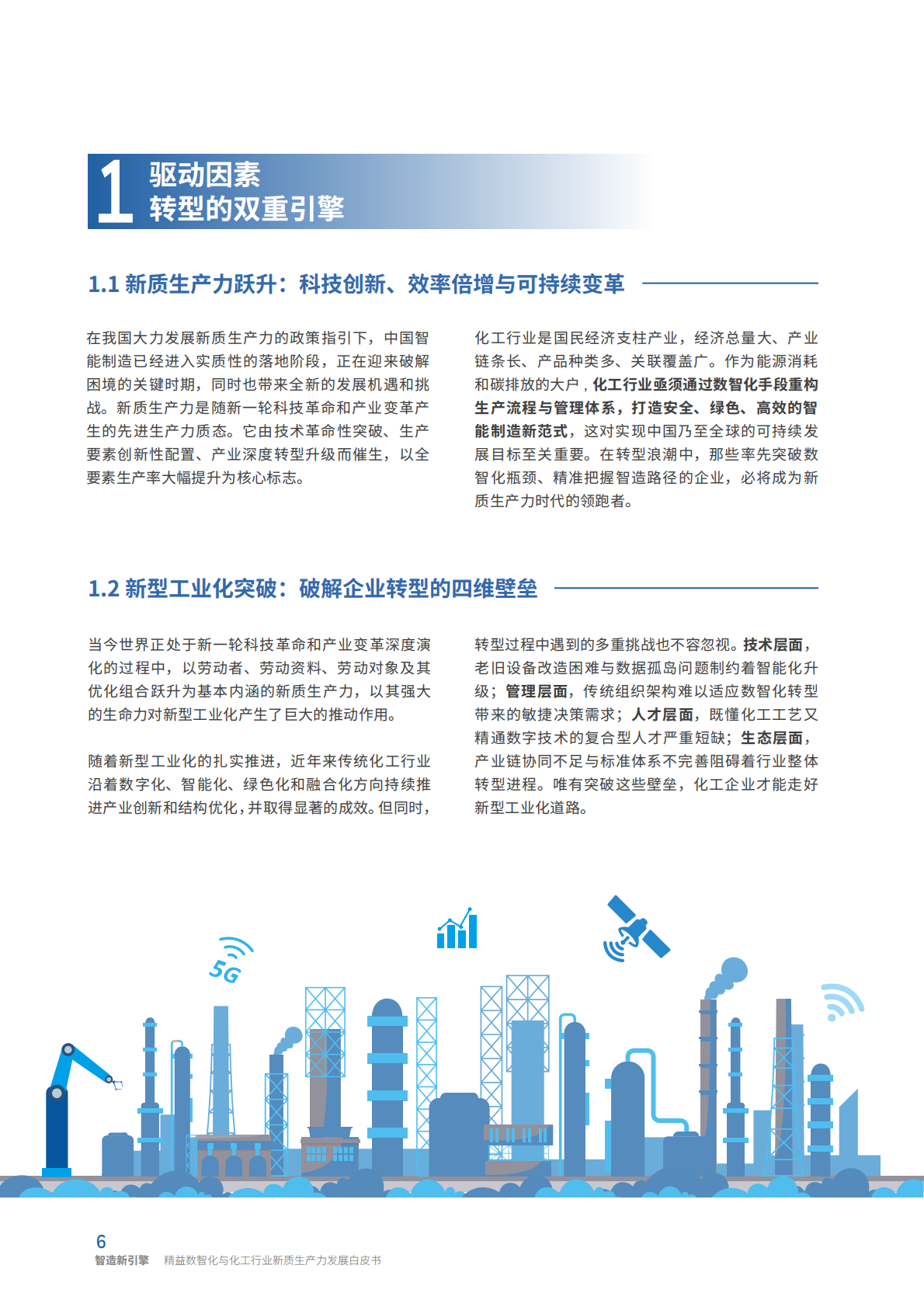霍尼韦尔：2025年智造新引擎：精益数智化与化工行业新质生产力发展白皮书 第6页