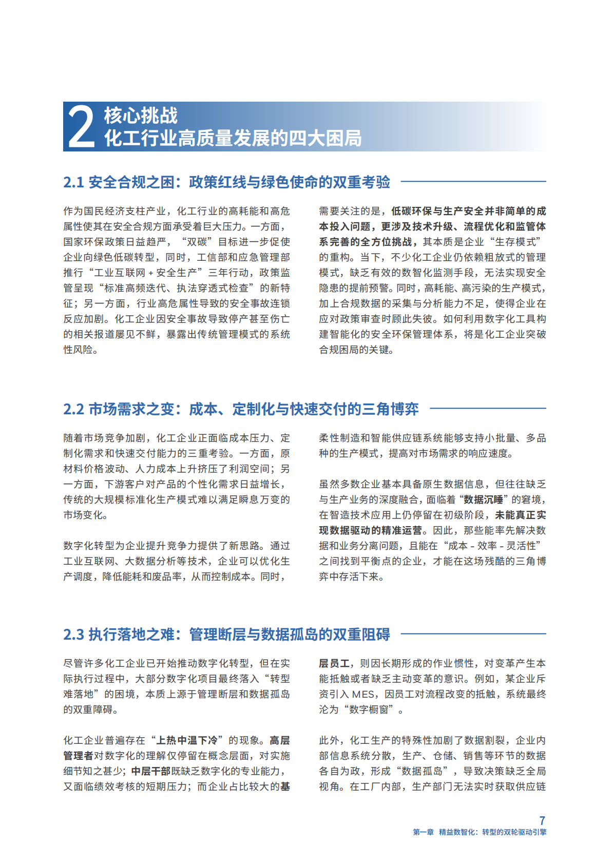 霍尼韦尔：2025年智造新引擎：精益数智化与化工行业新质生产力发展白皮书 第7页