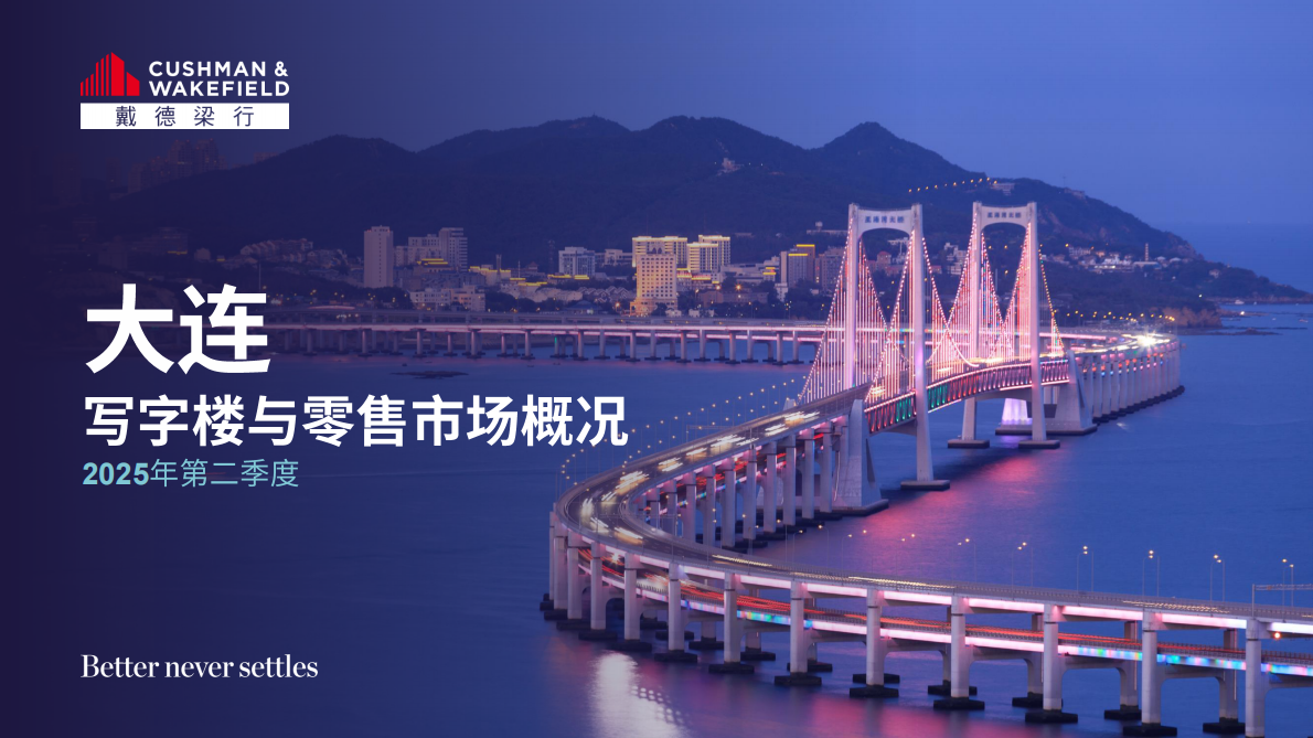 戴德梁行:2025年二季度大连写字楼与零售物业市场报告 | 先导研报
