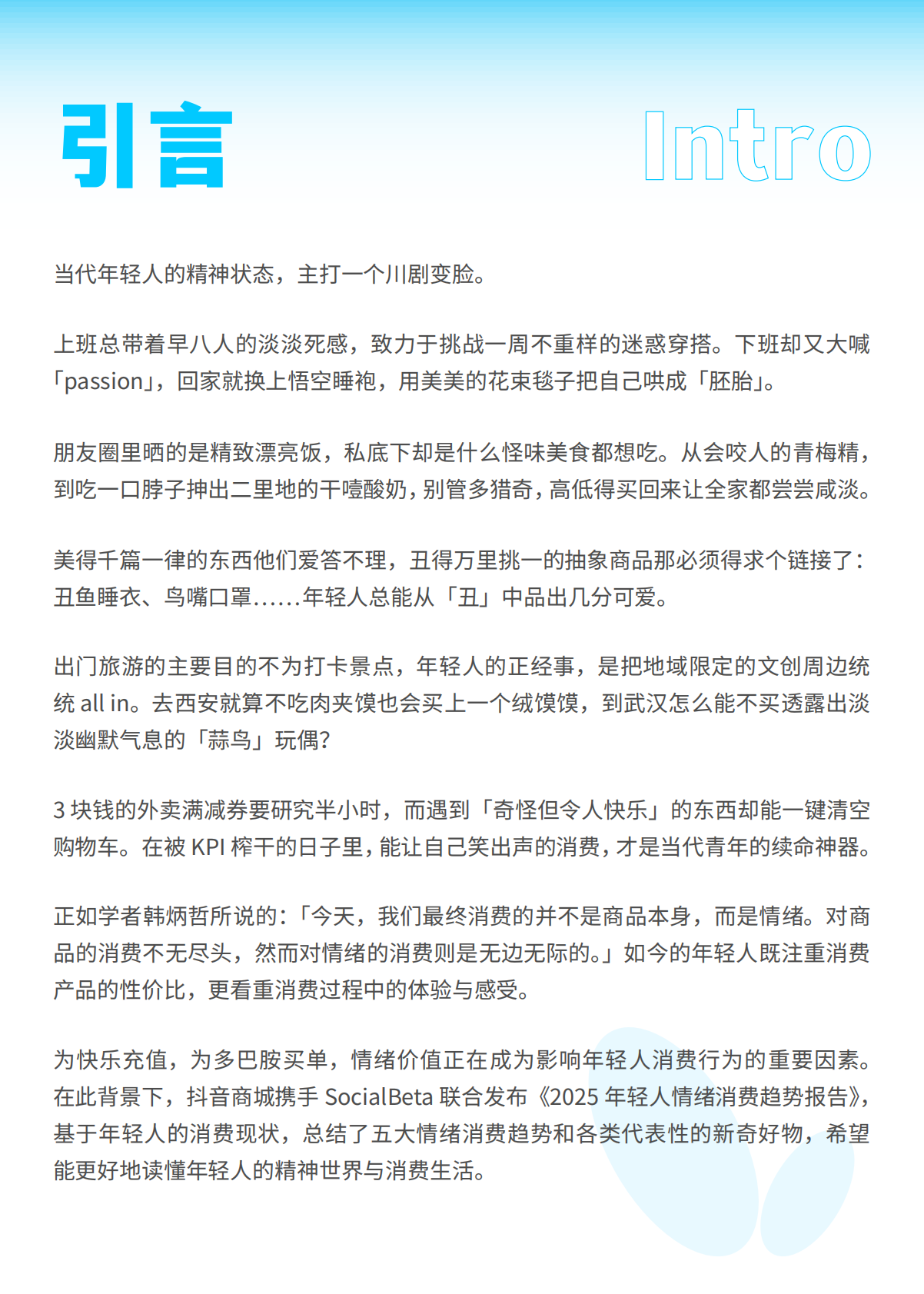 抖音商城SocialBeta：2025年轻人情绪消费趋势报告 第2页