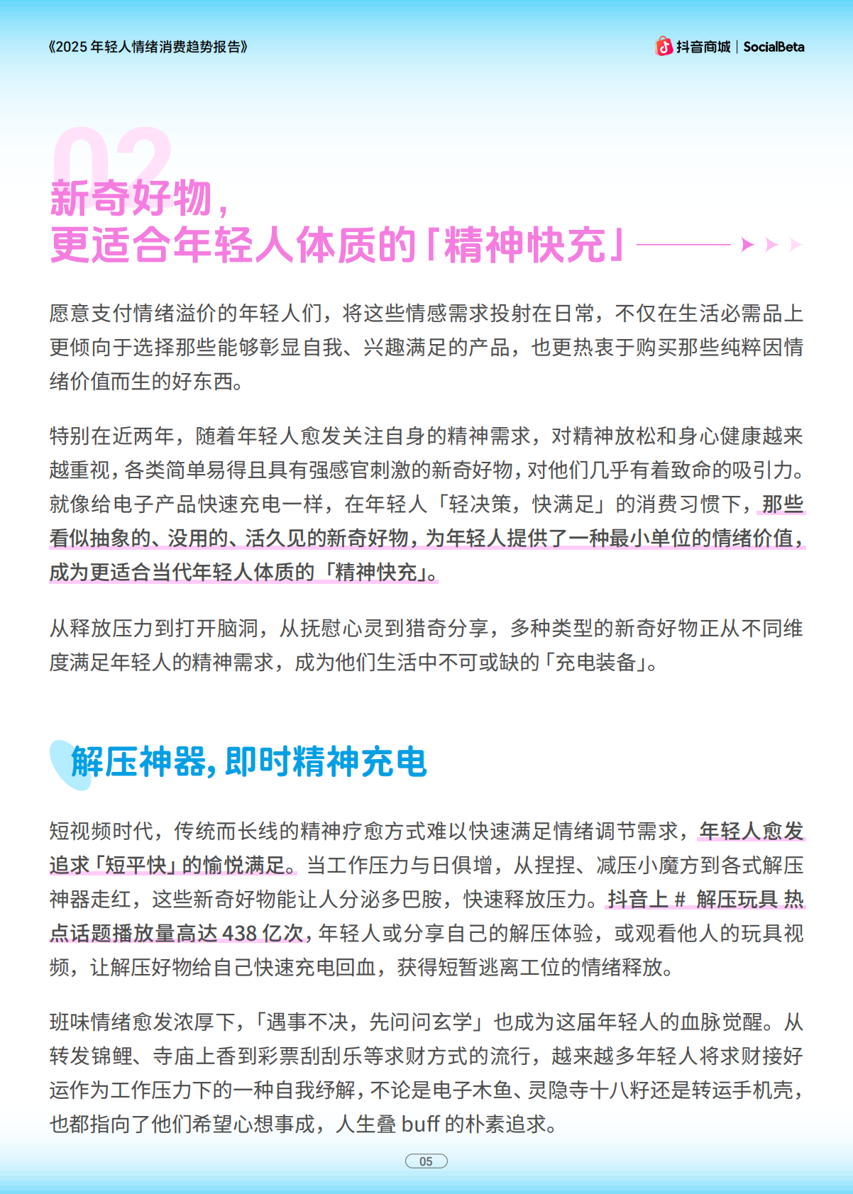 抖音商城SocialBeta：2025年轻人情绪消费趋势报告 第7页