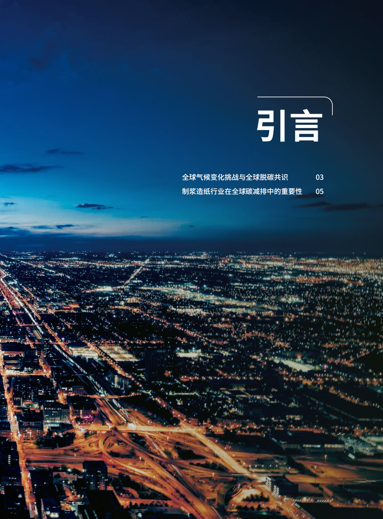 德勤&书赞桉诺：2025年中国林浆纸业脱碳白皮书 第5页