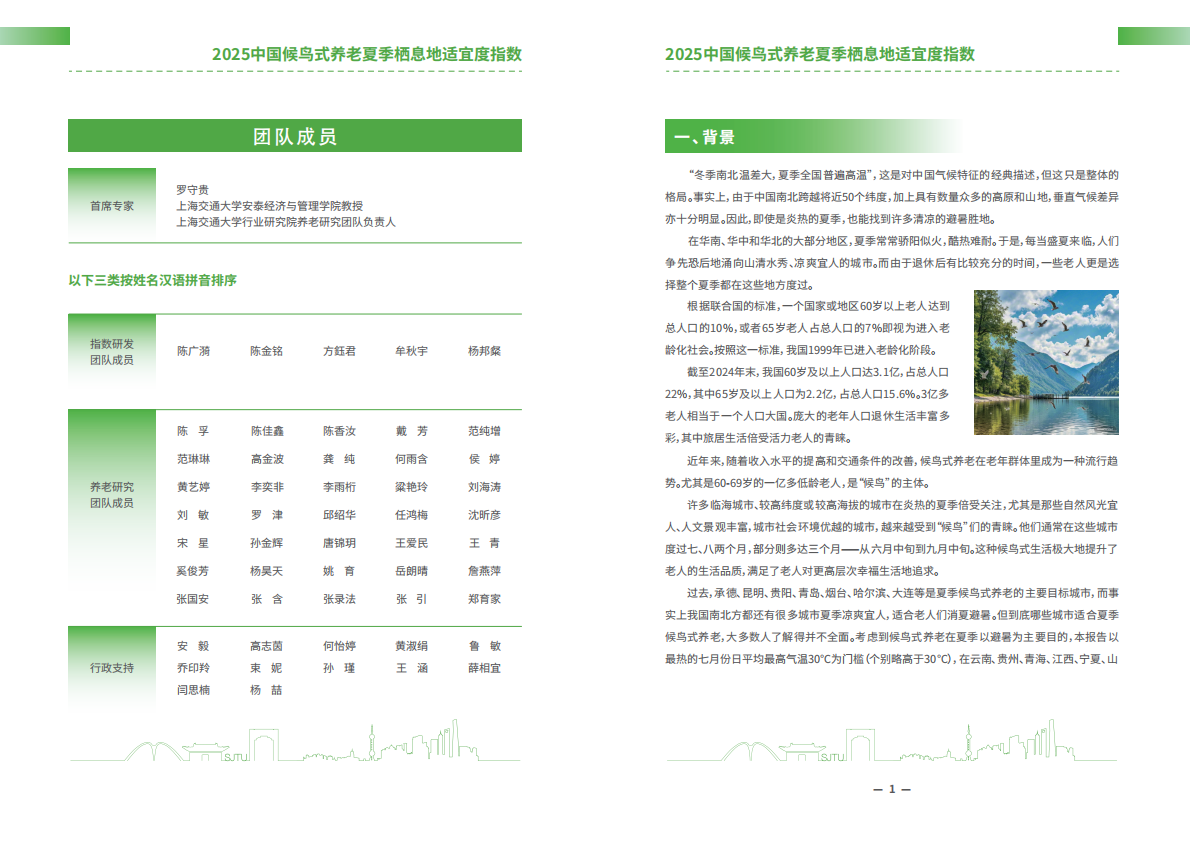 上海交通大学:2025年中国候鸟式养老夏季栖息地适宜度指数报告 | 先导研报