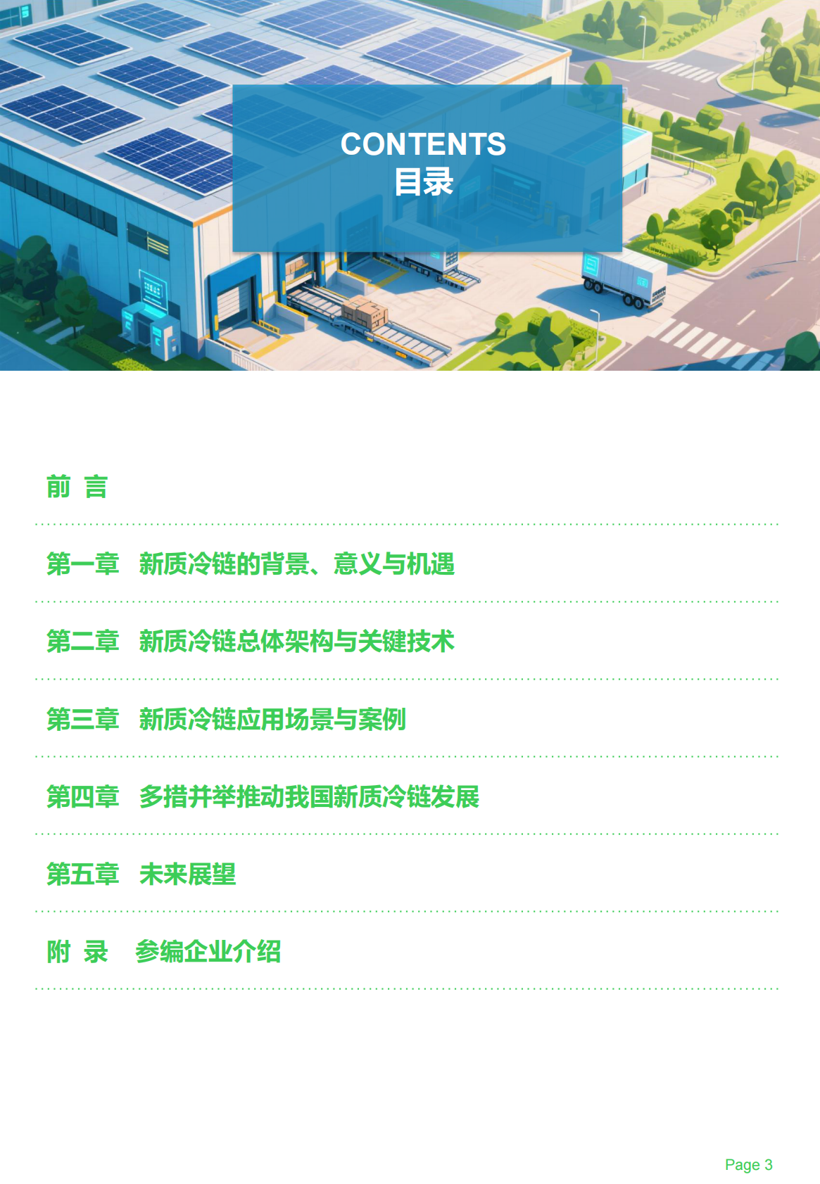 上海冷链协会:2025年新质冷链物流发展白皮书 | 先导研报