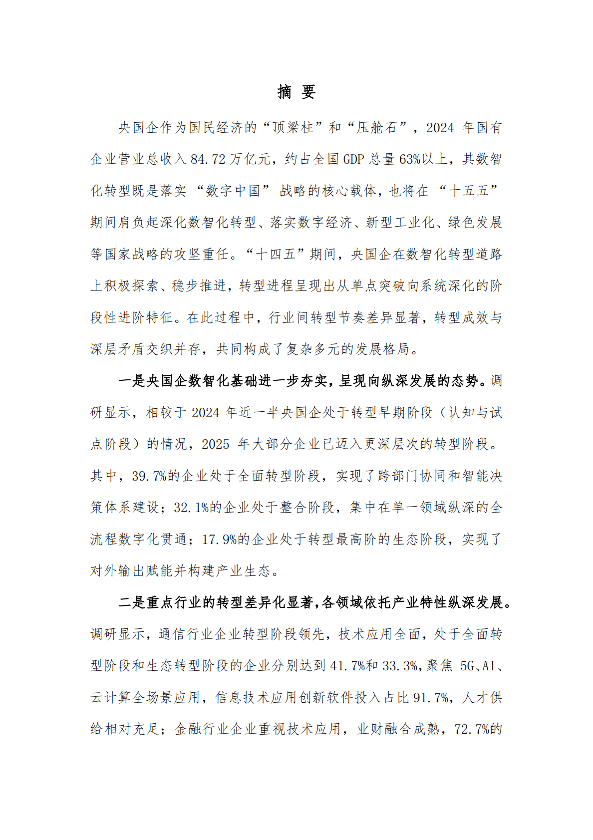 云计算标准和开源推进委员会：2025年央国企数智化转型发展报告 第7页