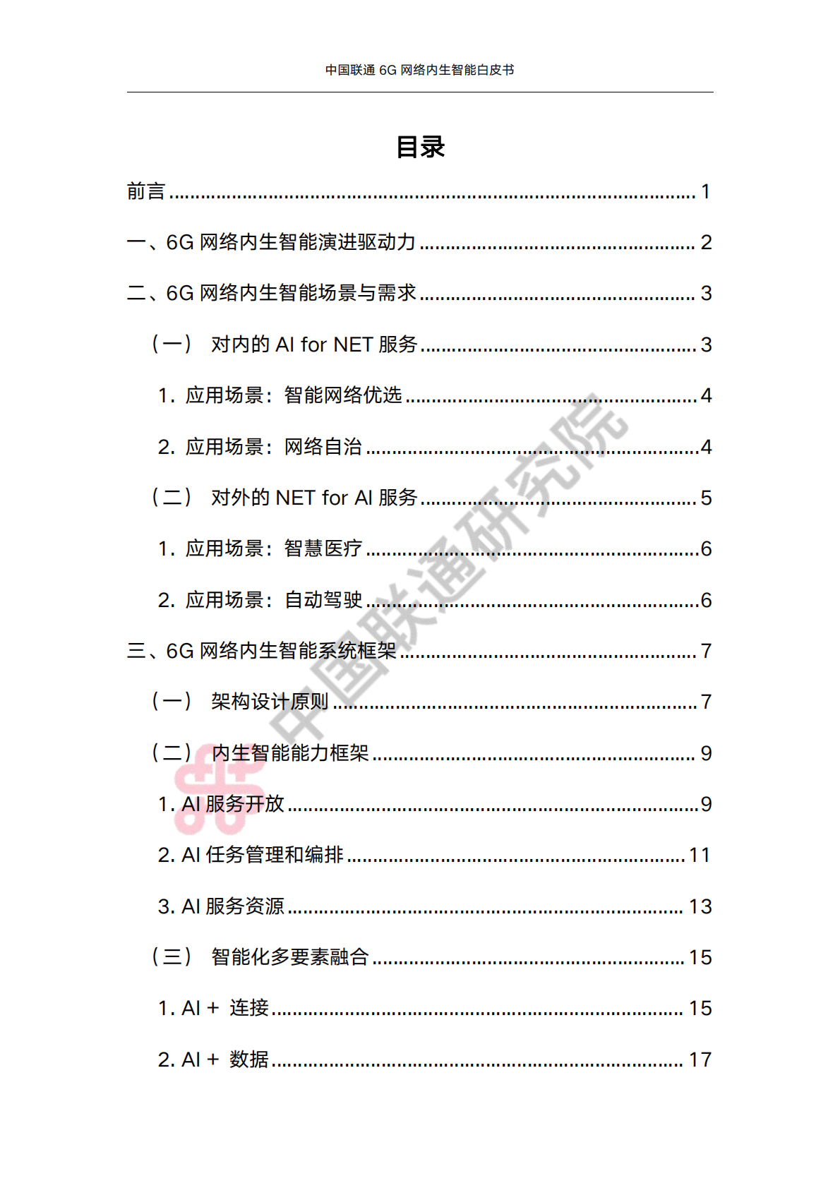 中国联通6G内生智能白皮书 第3页