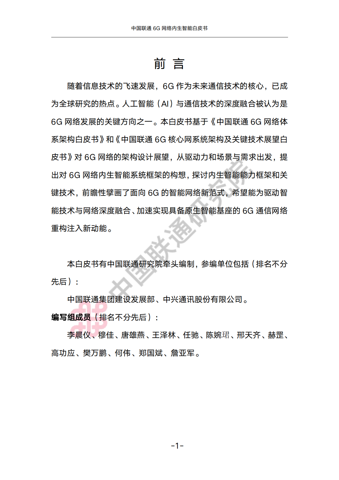 中国联通6G内生智能白皮书 第5页