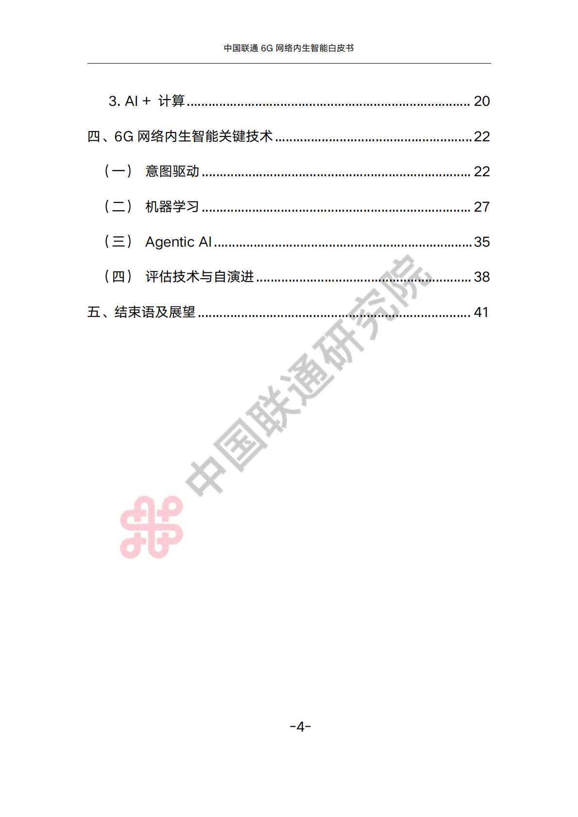 中国联通6G内生智能白皮书 第4页