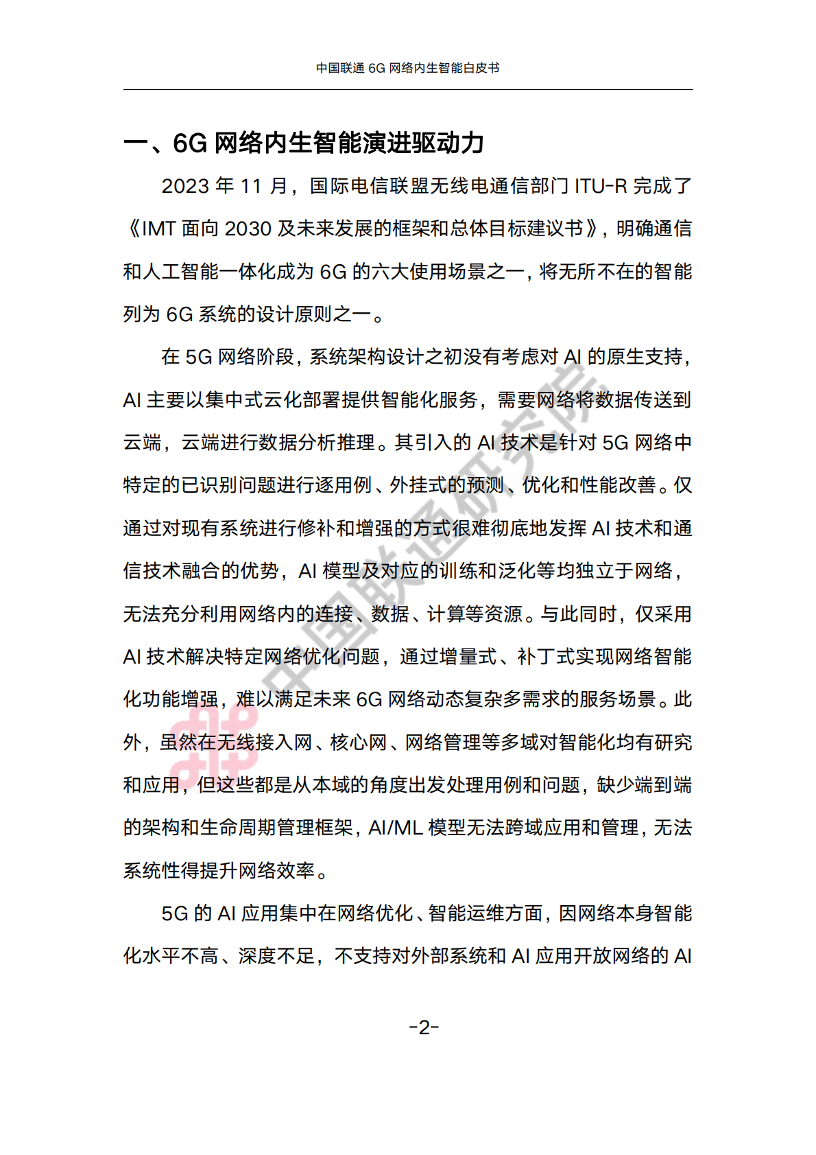 中国联通6G内生智能白皮书 第6页