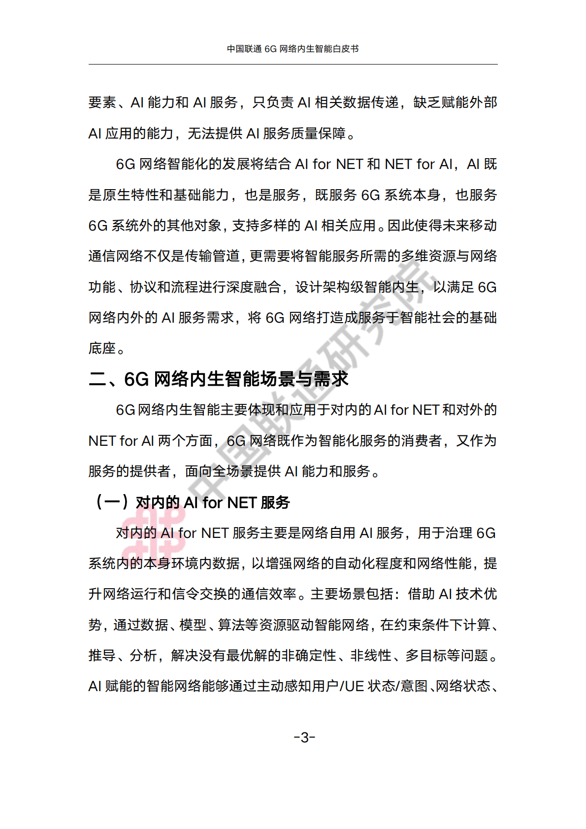 中国联通6G内生智能白皮书 第7页