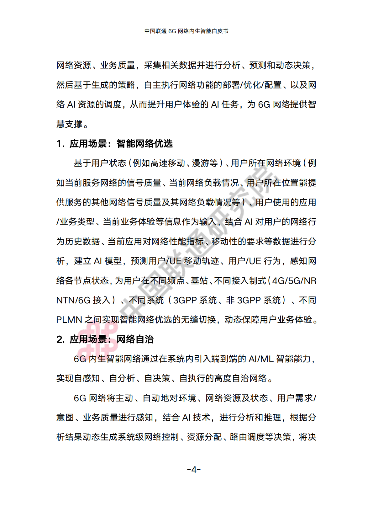 中国联通6G内生智能白皮书 第8页