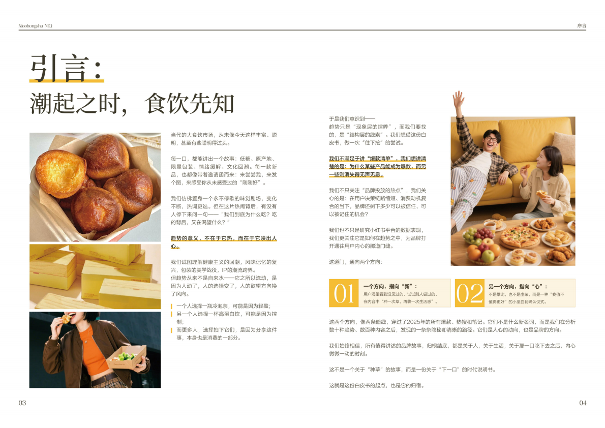 小红书x尼尔森IQ：2025大食饮行业消费者心智及决策链路研究白皮书 第4页
