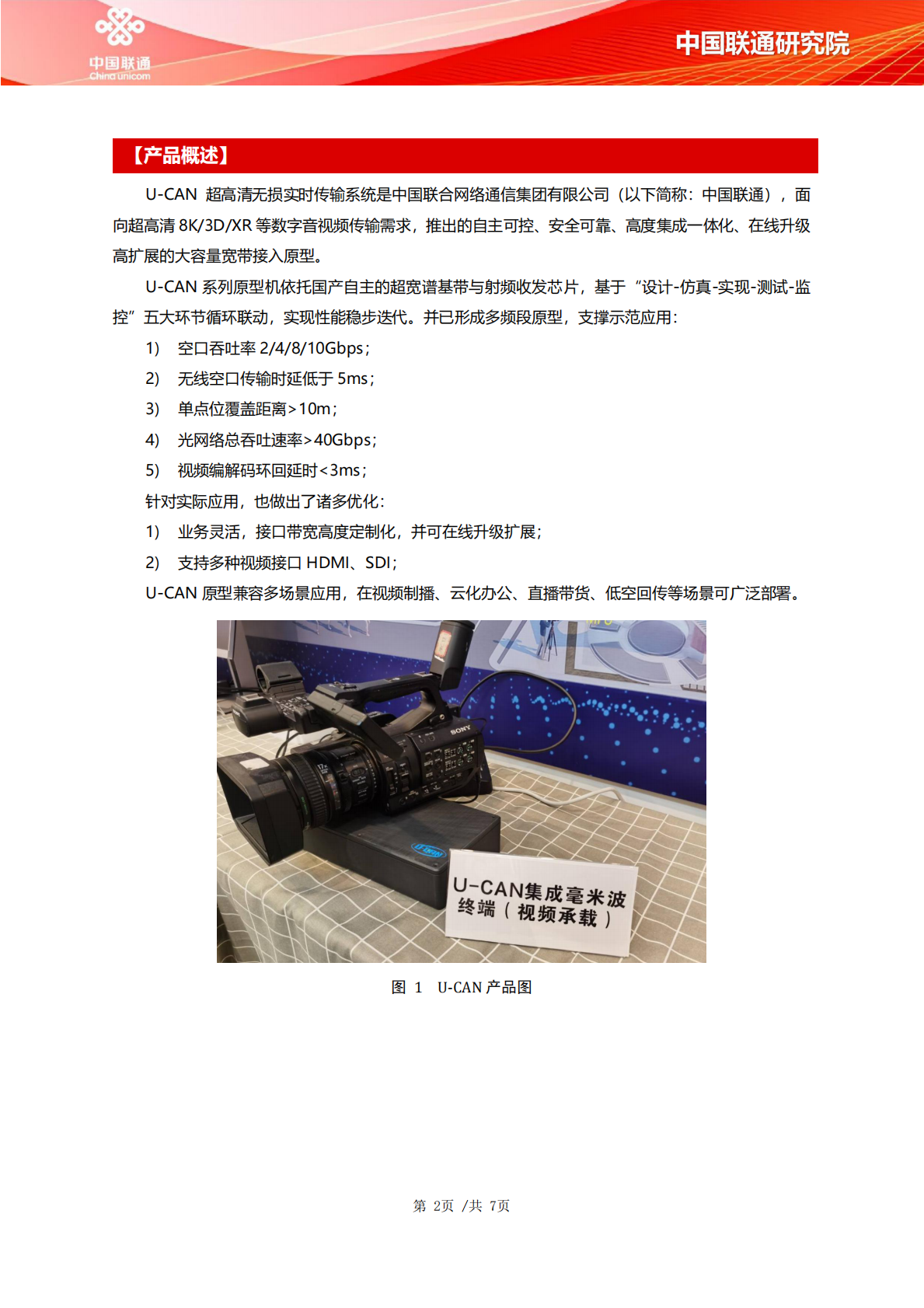 中国联通：2025年U-CAN超高清视频无损实时传输系统&mdash;&mdash;面向F5G-A的新一代光+毫米波固移传承 第2页