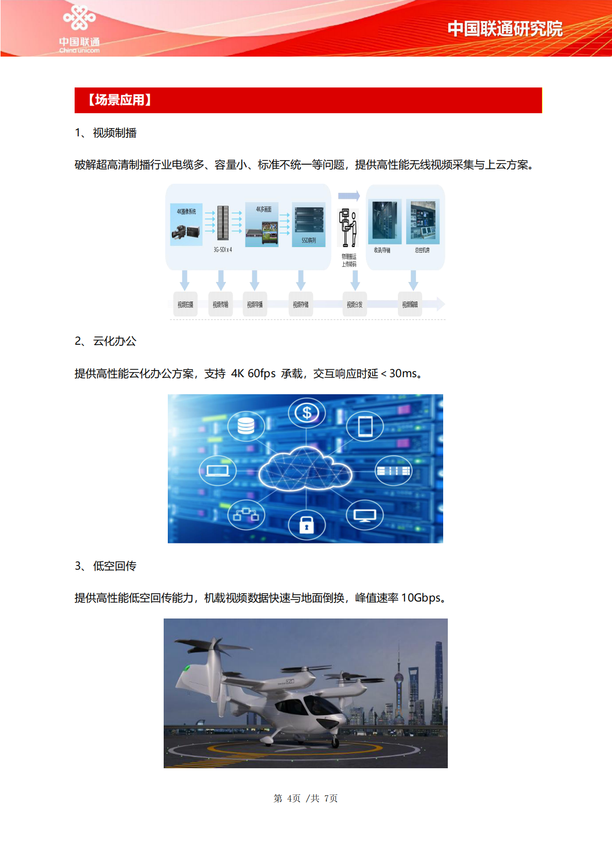 中国联通：2025年U-CAN超高清视频无损实时传输系统&mdash;&mdash;面向F5G-A的新一代光+毫米波固移传承 第4页