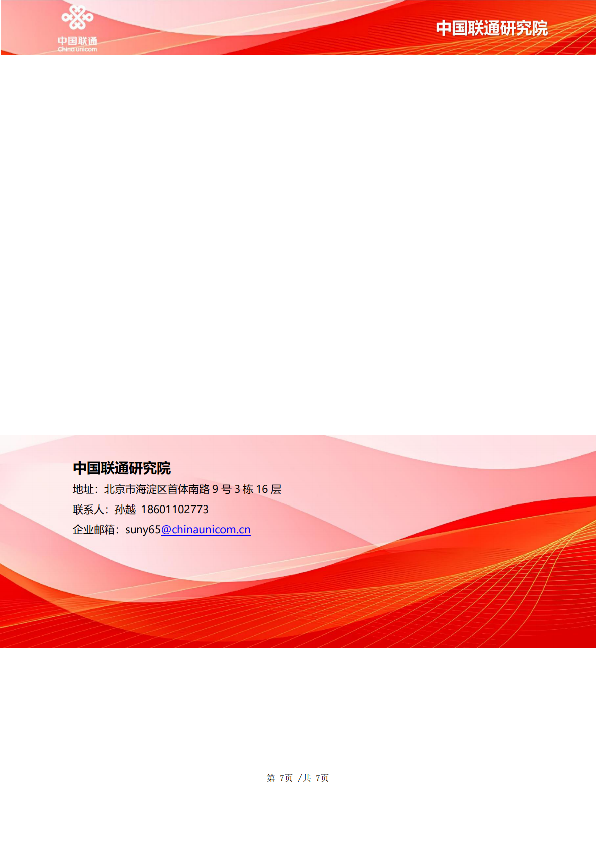 中国联通：2025年U-CAN超高清视频无损实时传输系统&mdash;&mdash;面向F5G-A的新一代光+毫米波固移传承 第7页