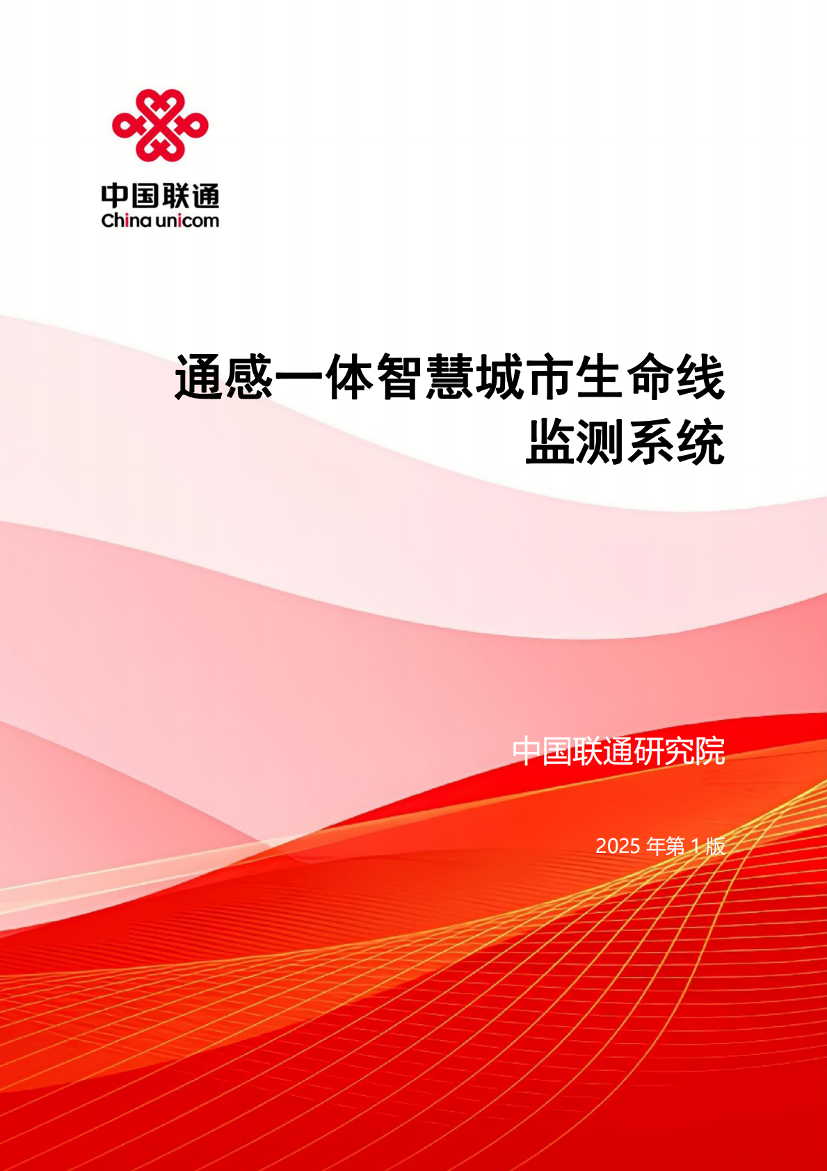 中国联通：2025年U-CAN超高清视频无损实时传输系统&mdash;&mdash;面向F5G-A的新一代光+毫米波固移传承 第8页