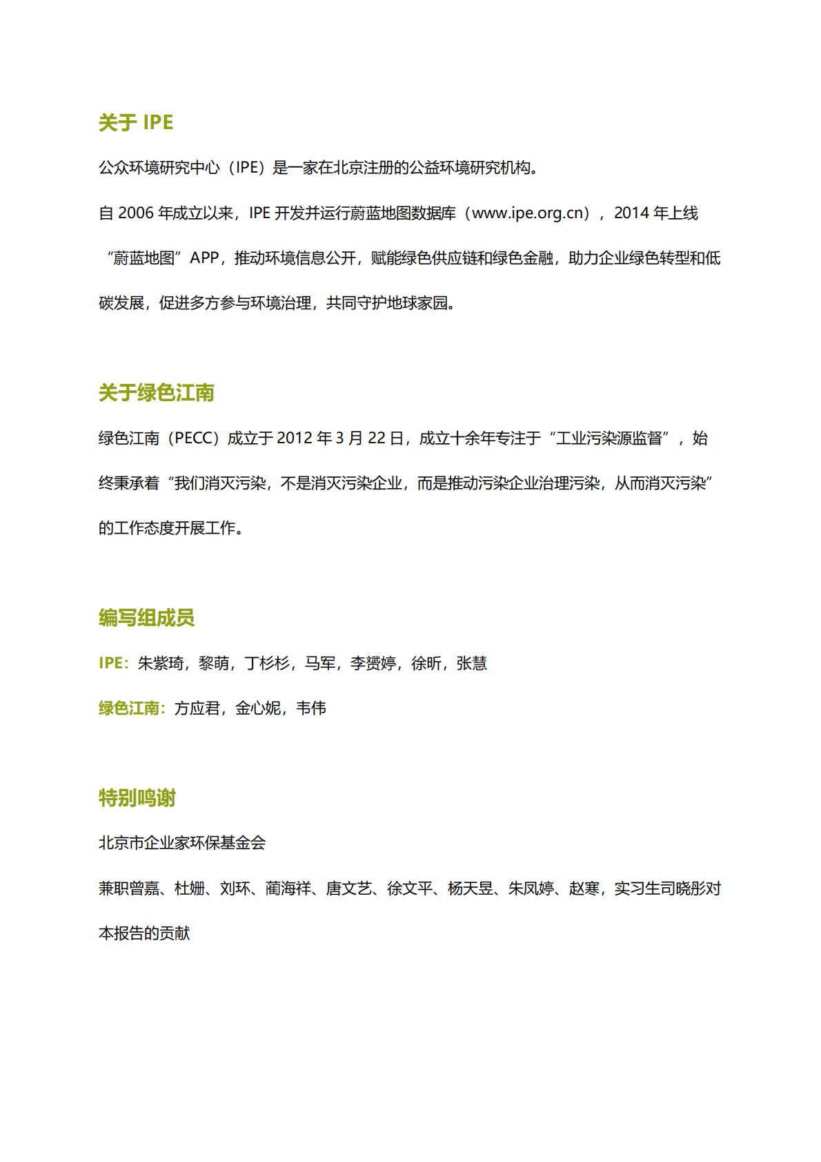 IPE公众环境研究中心：2025年光伏企业绿色低碳评价报告 第2页