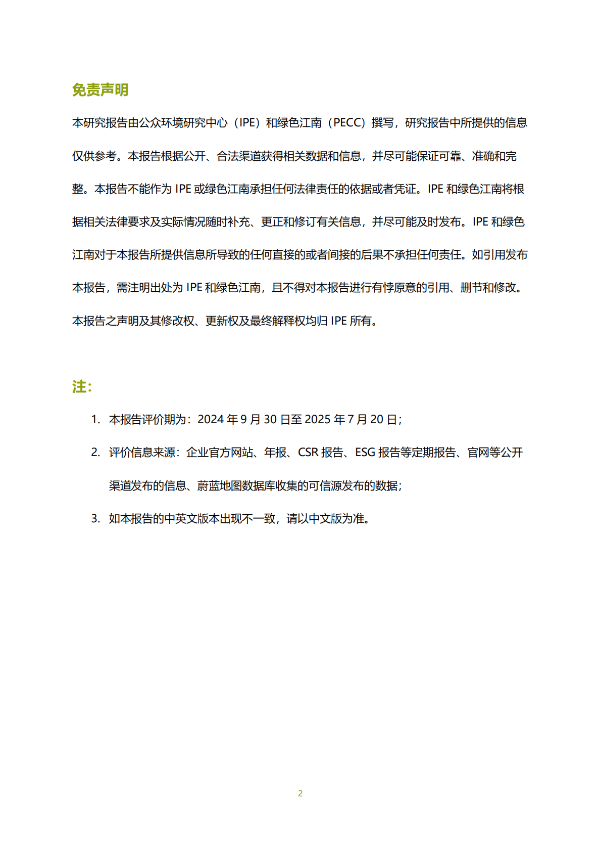 IPE公众环境研究中心：2025年光伏企业绿色低碳评价报告 第3页