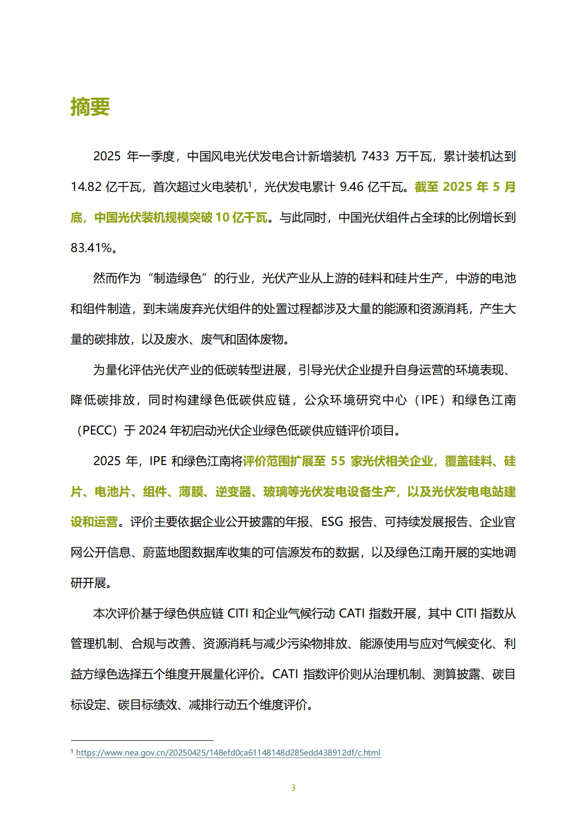 IPE公众环境研究中心：2025年光伏企业绿色低碳评价报告 第4页