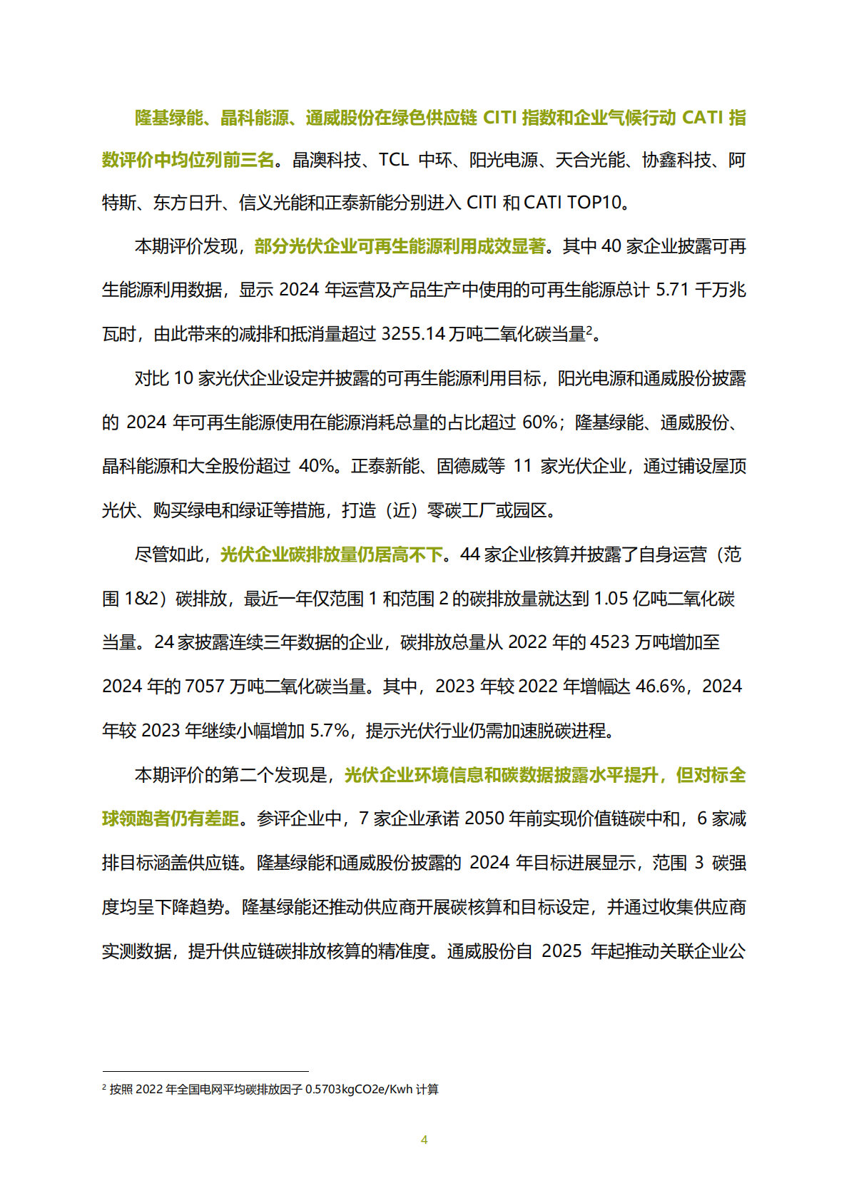 IPE公众环境研究中心：2025年光伏企业绿色低碳评价报告 第5页