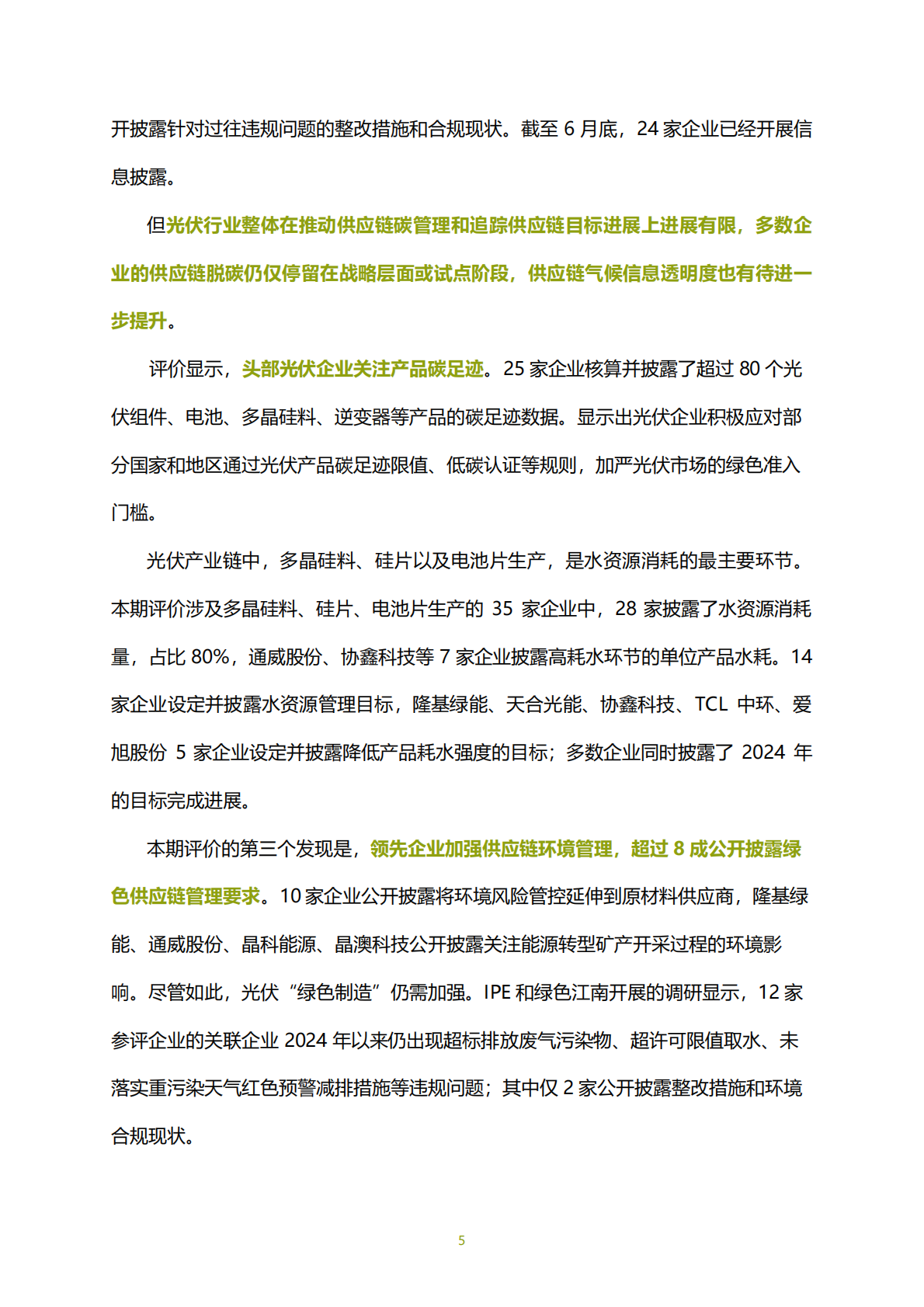 IPE公众环境研究中心：2025年光伏企业绿色低碳评价报告 第6页