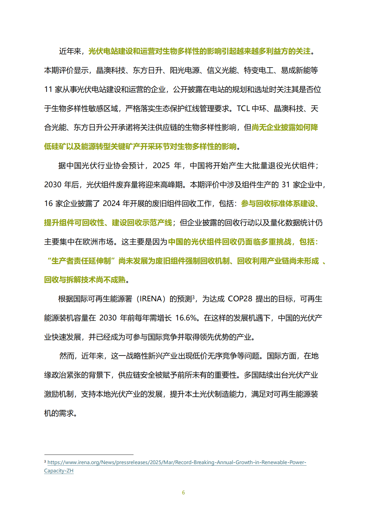 IPE公众环境研究中心：2025年光伏企业绿色低碳评价报告 第7页