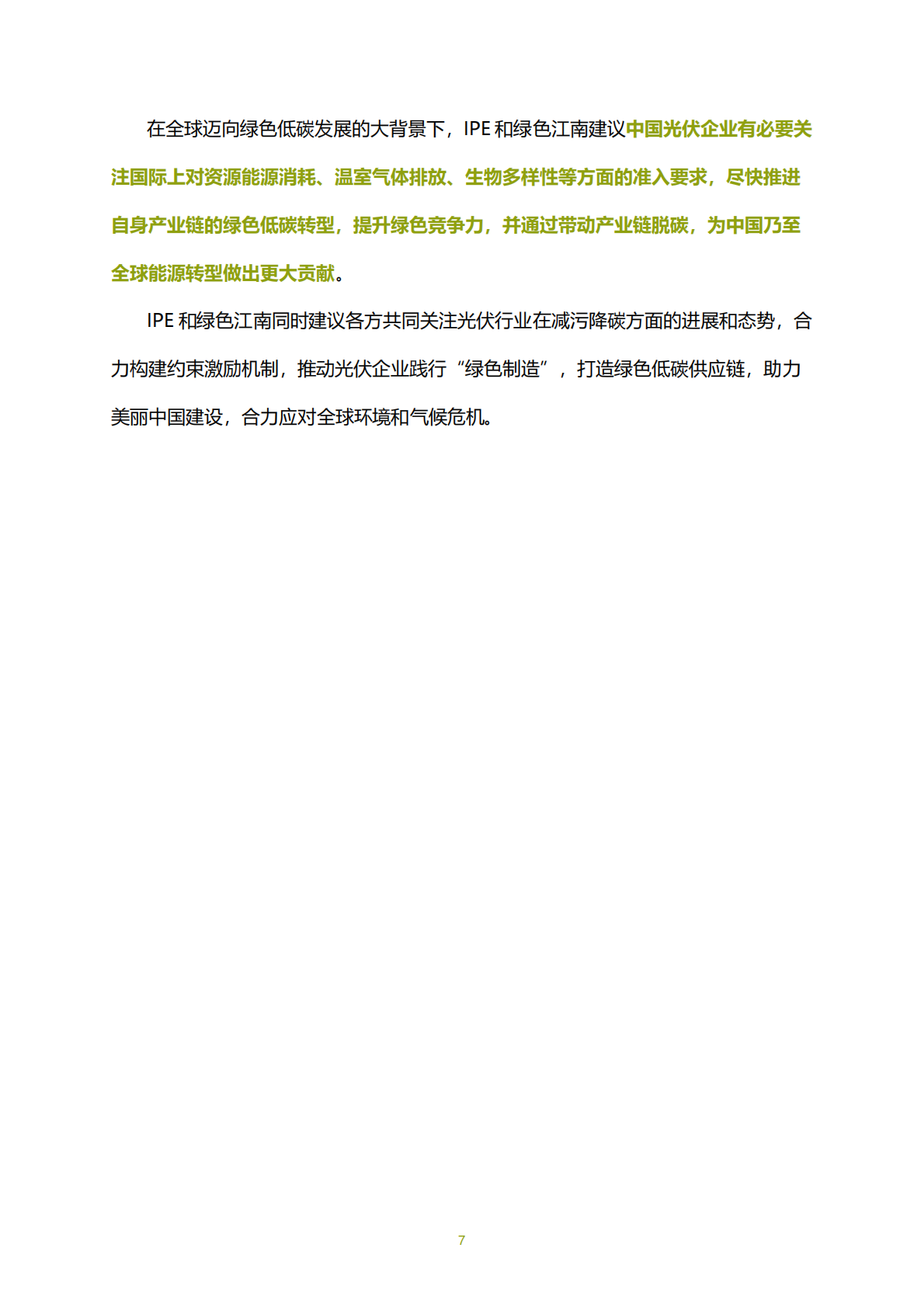 IPE公众环境研究中心：2025年光伏企业绿色低碳评价报告 第8页