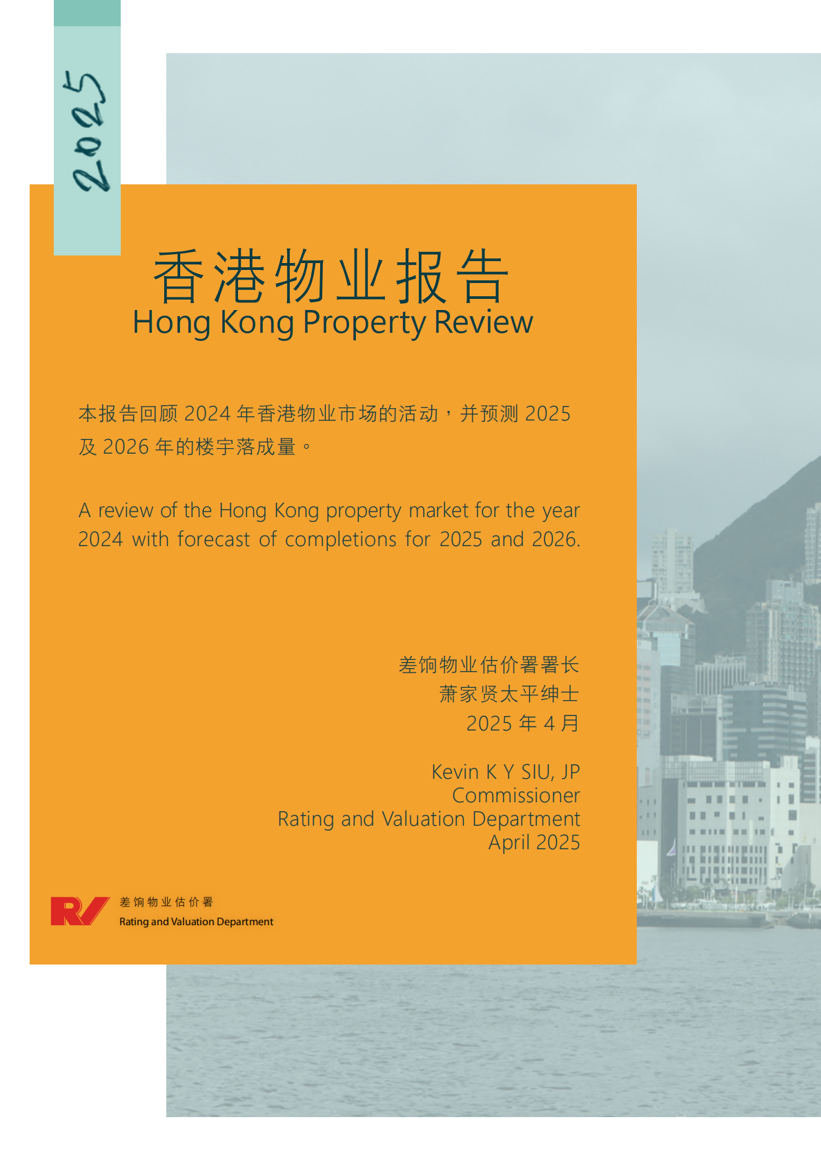 香港差饷物业估价署：2025年香港物业报告 第2页