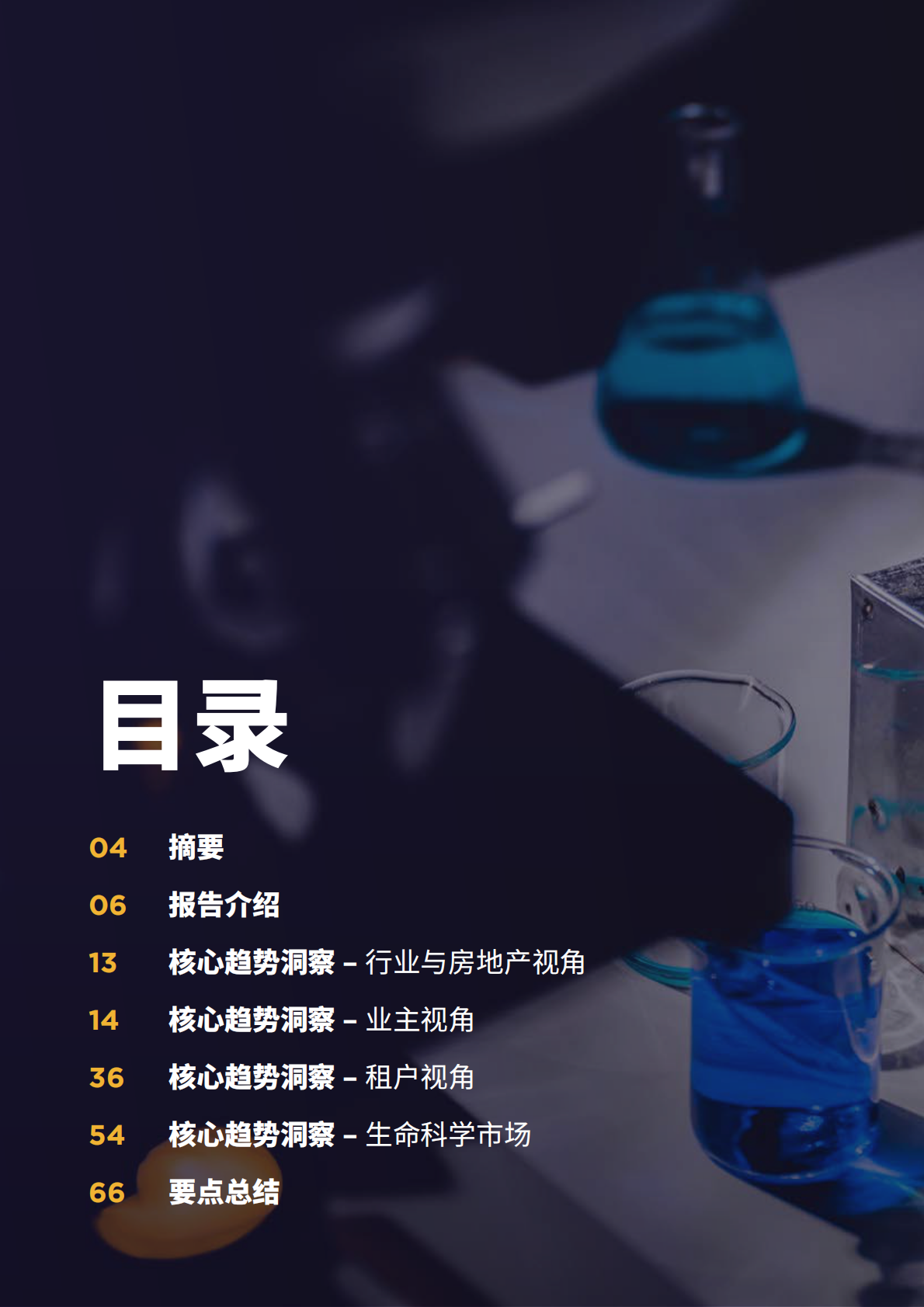 戴德梁行：2025年中国生命科学核心趋势洞察报告 第2页