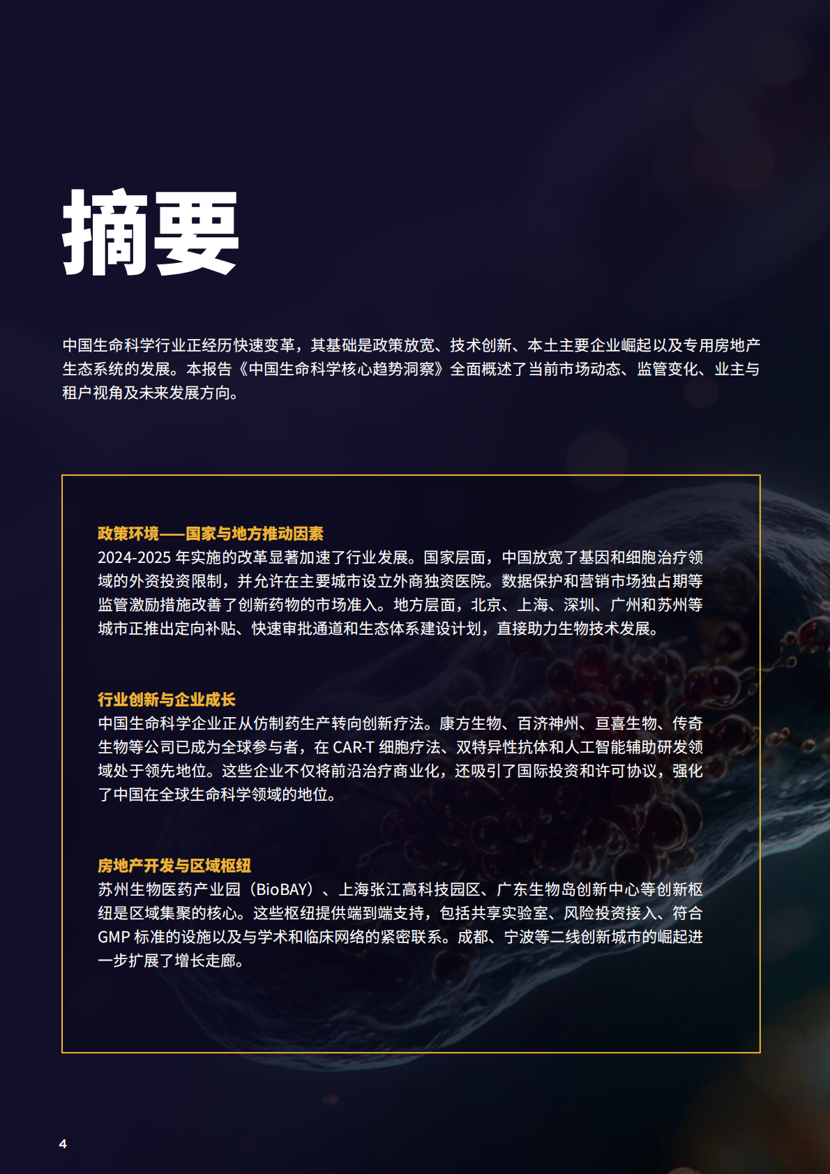 戴德梁行：2025年中国生命科学核心趋势洞察报告 第4页
