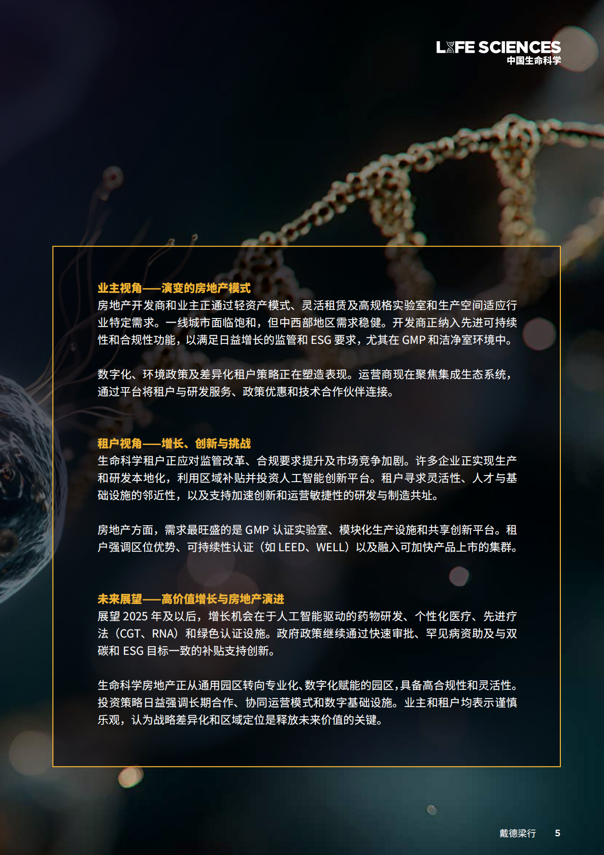 戴德梁行：2025年中国生命科学核心趋势洞察报告 第5页