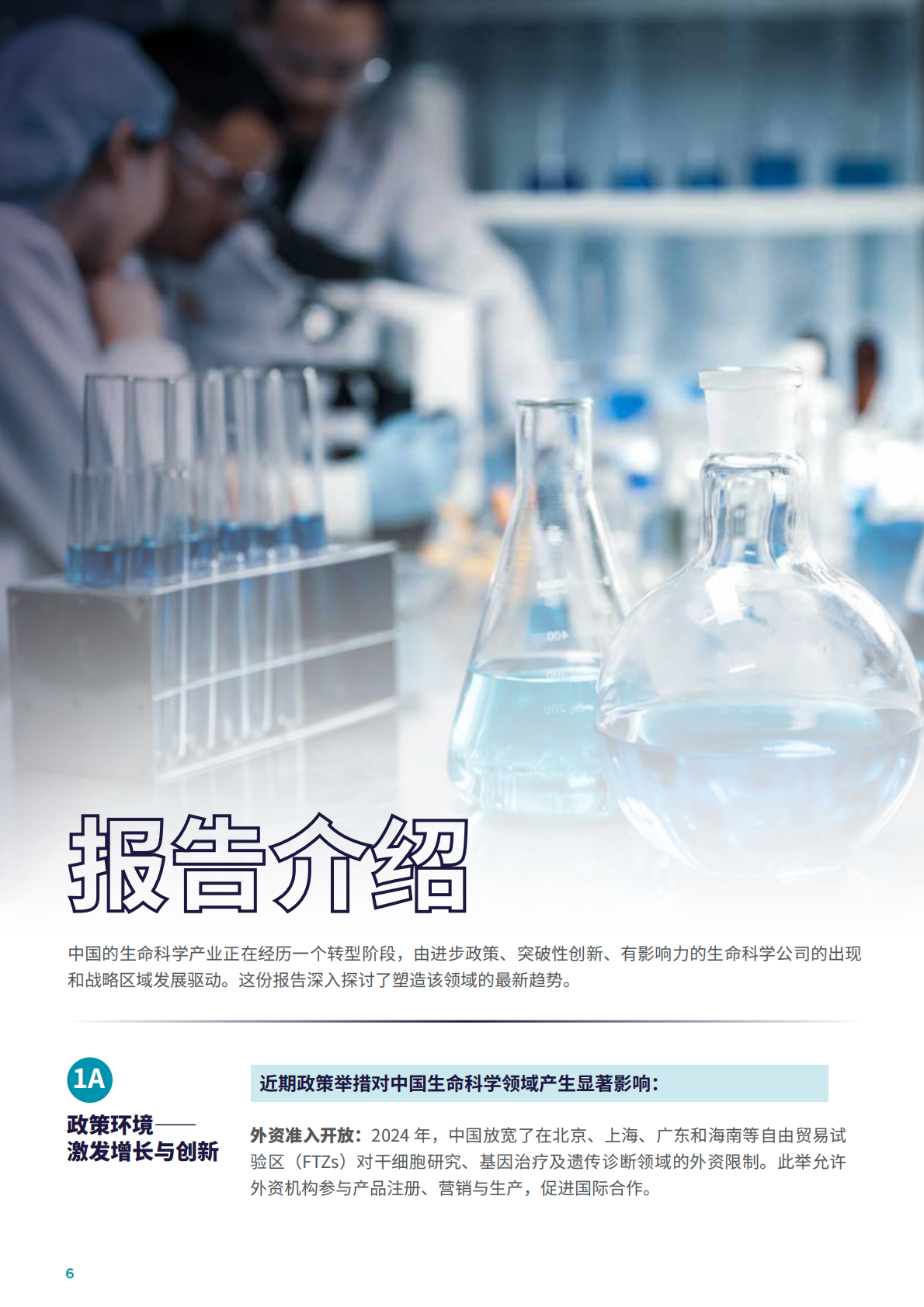 戴德梁行：2025年中国生命科学核心趋势洞察报告 第6页