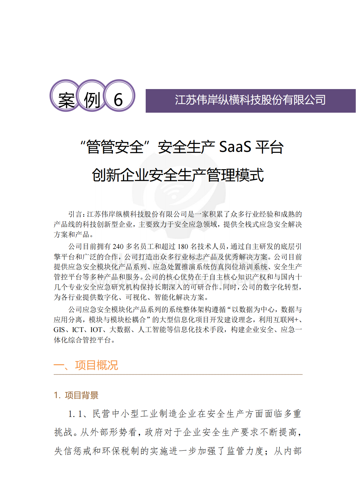 工业互联网产业联盟：2025年&ldquo;管管安全&rdquo;安全生产SaaS平台 创新企业安全生产管理模式 第1页