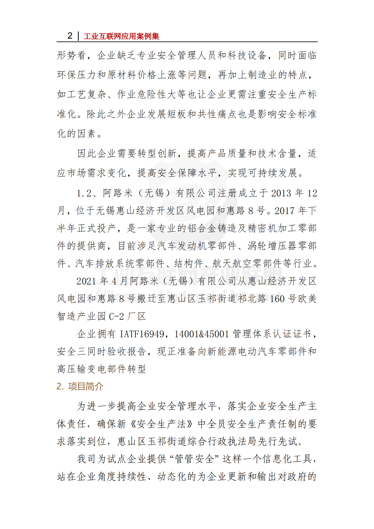 工业互联网产业联盟：2025年&ldquo;管管安全&rdquo;安全生产SaaS平台 创新企业安全生产管理模式 第2页