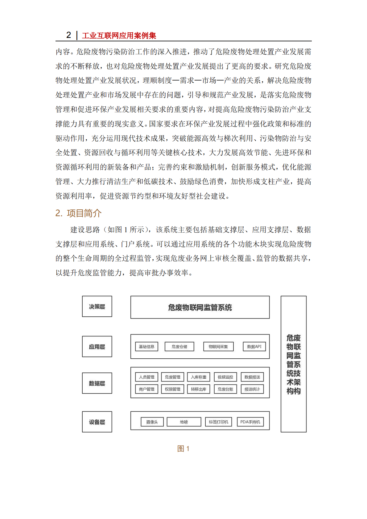 工业互联网产业联盟：2025年广安铭鸿危险废物物联网监管系统应用案例 第2页