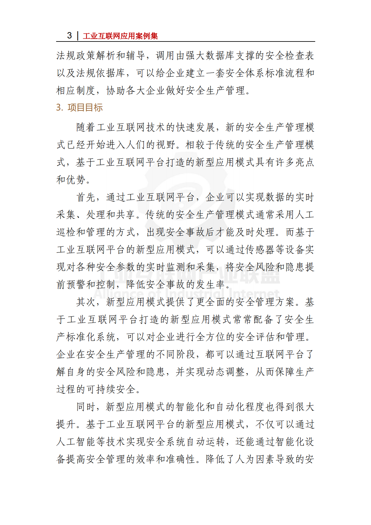 工业互联网产业联盟：2025年&ldquo;管管安全&rdquo;安全生产SaaS平台 创新企业安全生产管理模式 第3页
