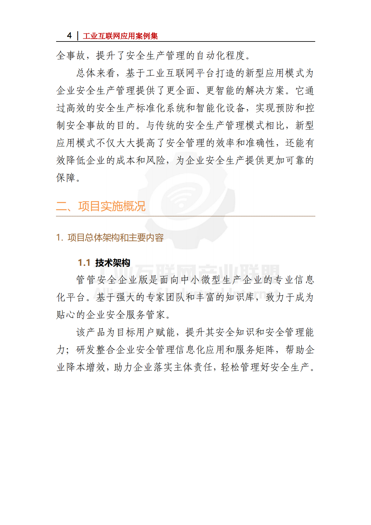 工业互联网产业联盟：2025年&ldquo;管管安全&rdquo;安全生产SaaS平台 创新企业安全生产管理模式 第4页