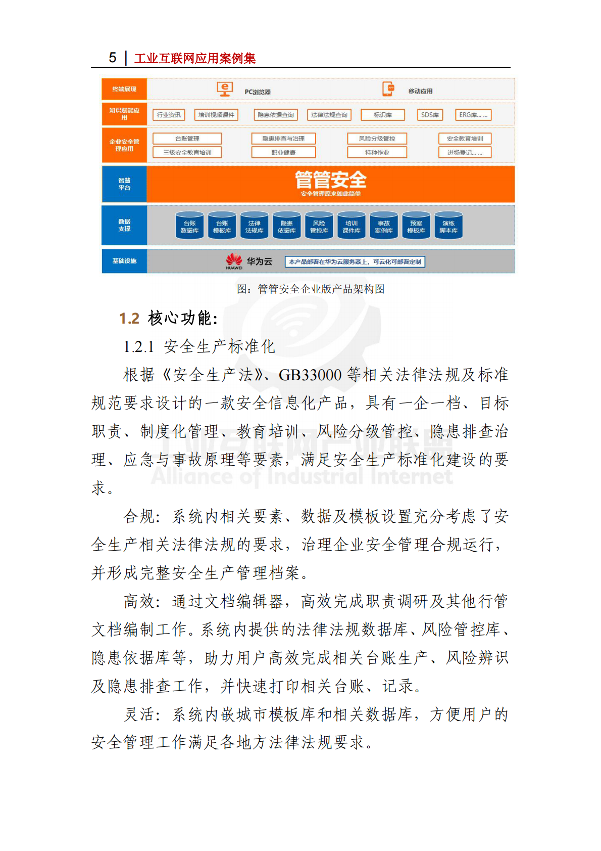 工业互联网产业联盟：2025年&ldquo;管管安全&rdquo;安全生产SaaS平台 创新企业安全生产管理模式 第5页