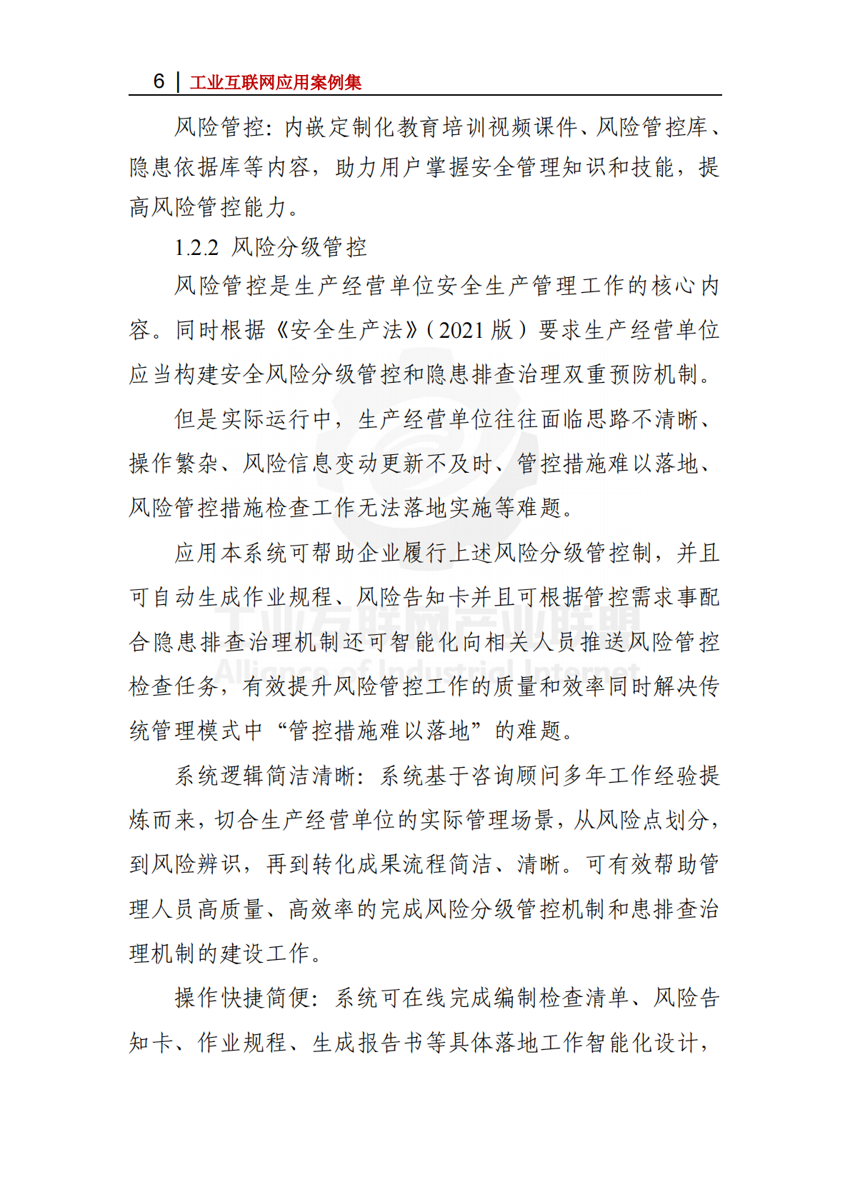工业互联网产业联盟：2025年&ldquo;管管安全&rdquo;安全生产SaaS平台 创新企业安全生产管理模式 第6页