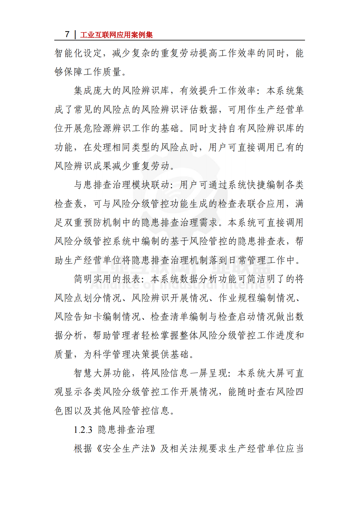 工业互联网产业联盟：2025年&ldquo;管管安全&rdquo;安全生产SaaS平台 创新企业安全生产管理模式 第7页