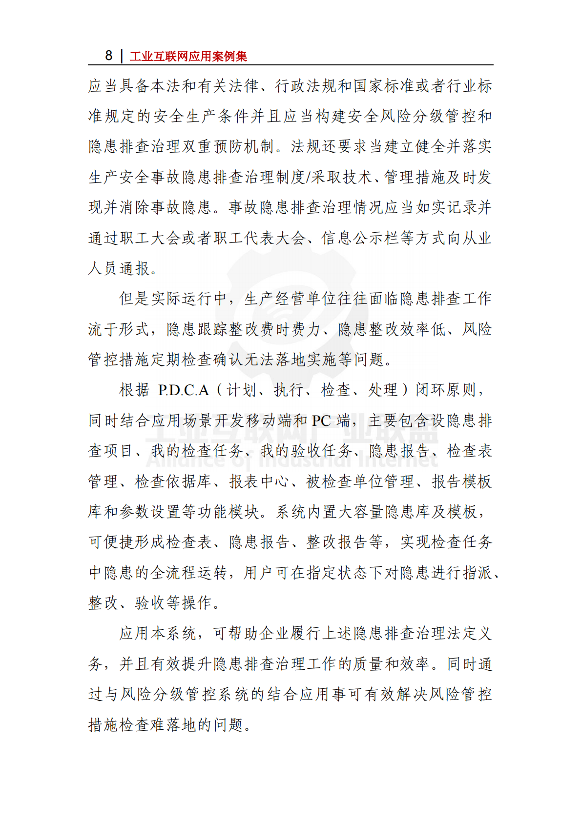 工业互联网产业联盟：2025年&ldquo;管管安全&rdquo;安全生产SaaS平台 创新企业安全生产管理模式 第8页